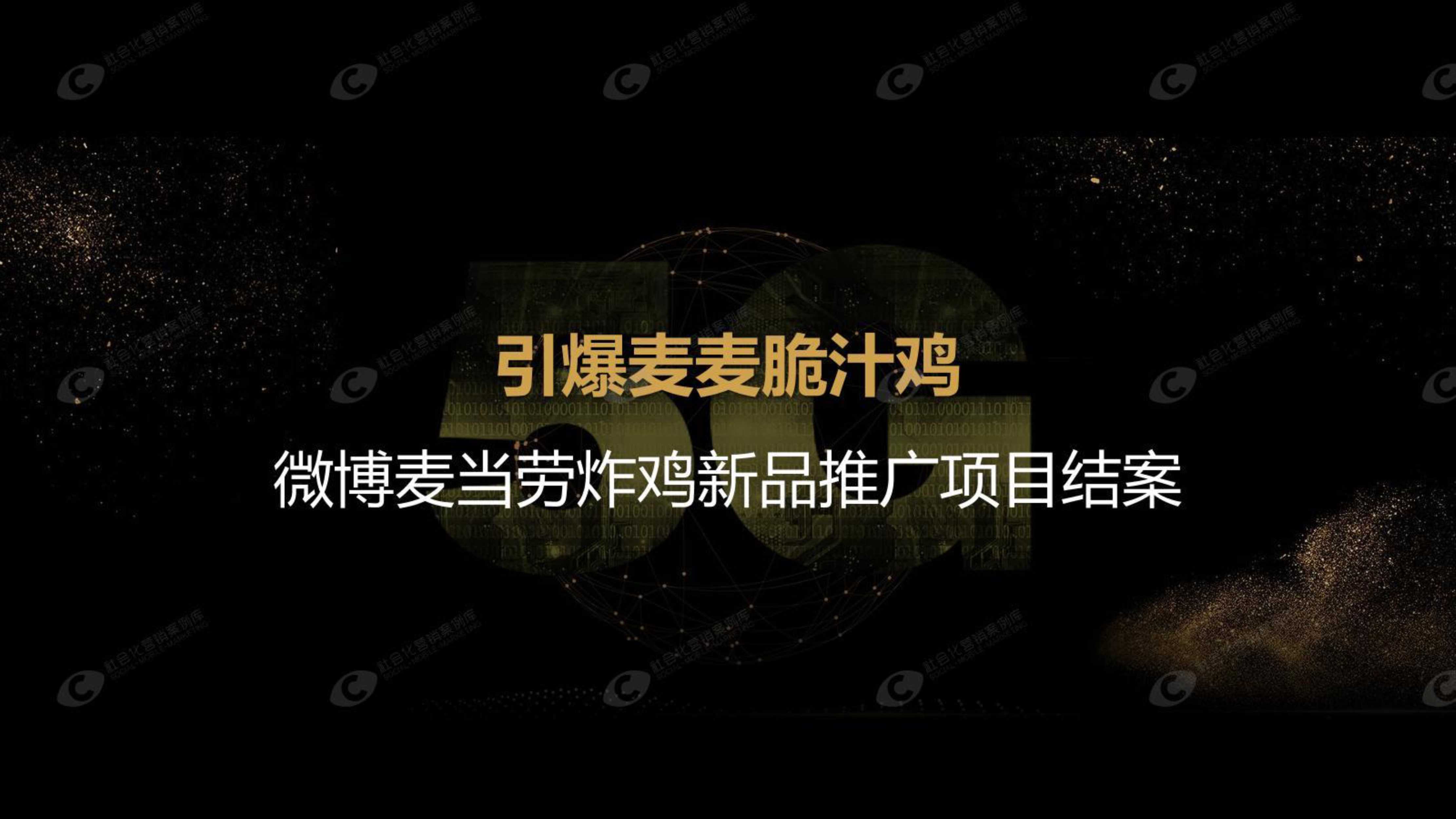 麦当劳新品推广项目微博营销结案.pdf