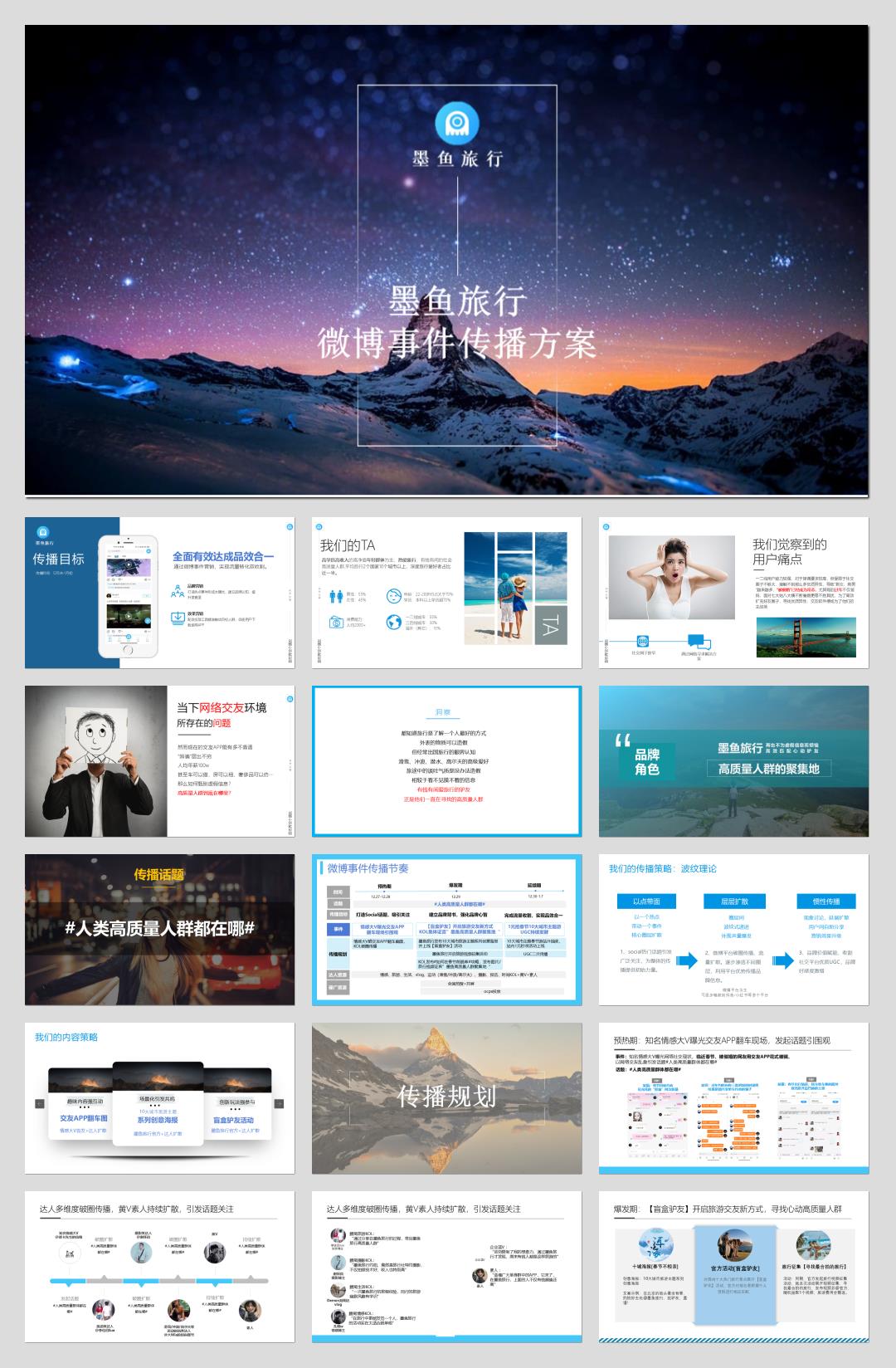 墨鱼旅行微博事件传播方案-1130(3).pptx