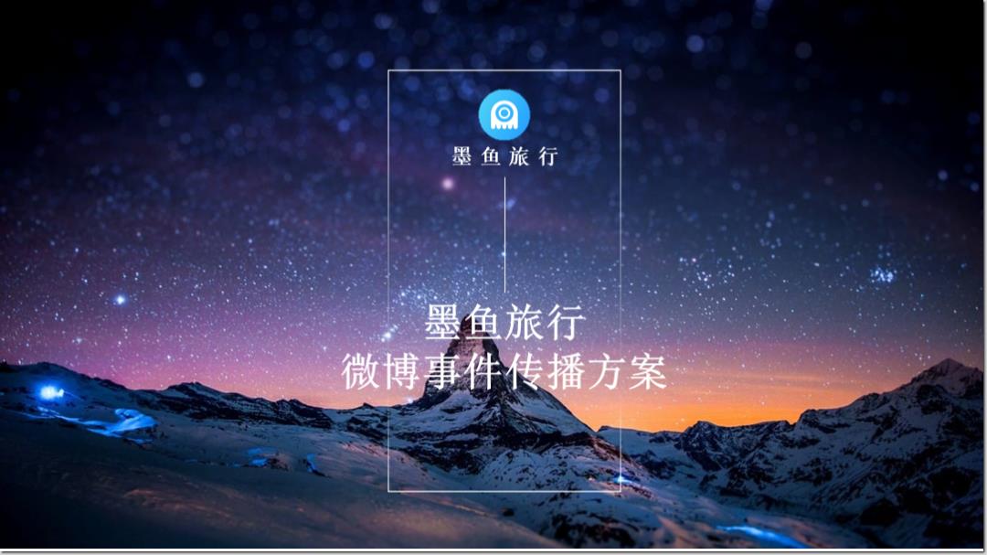 墨鱼旅行微博事件传播方案-1130(3).pptx