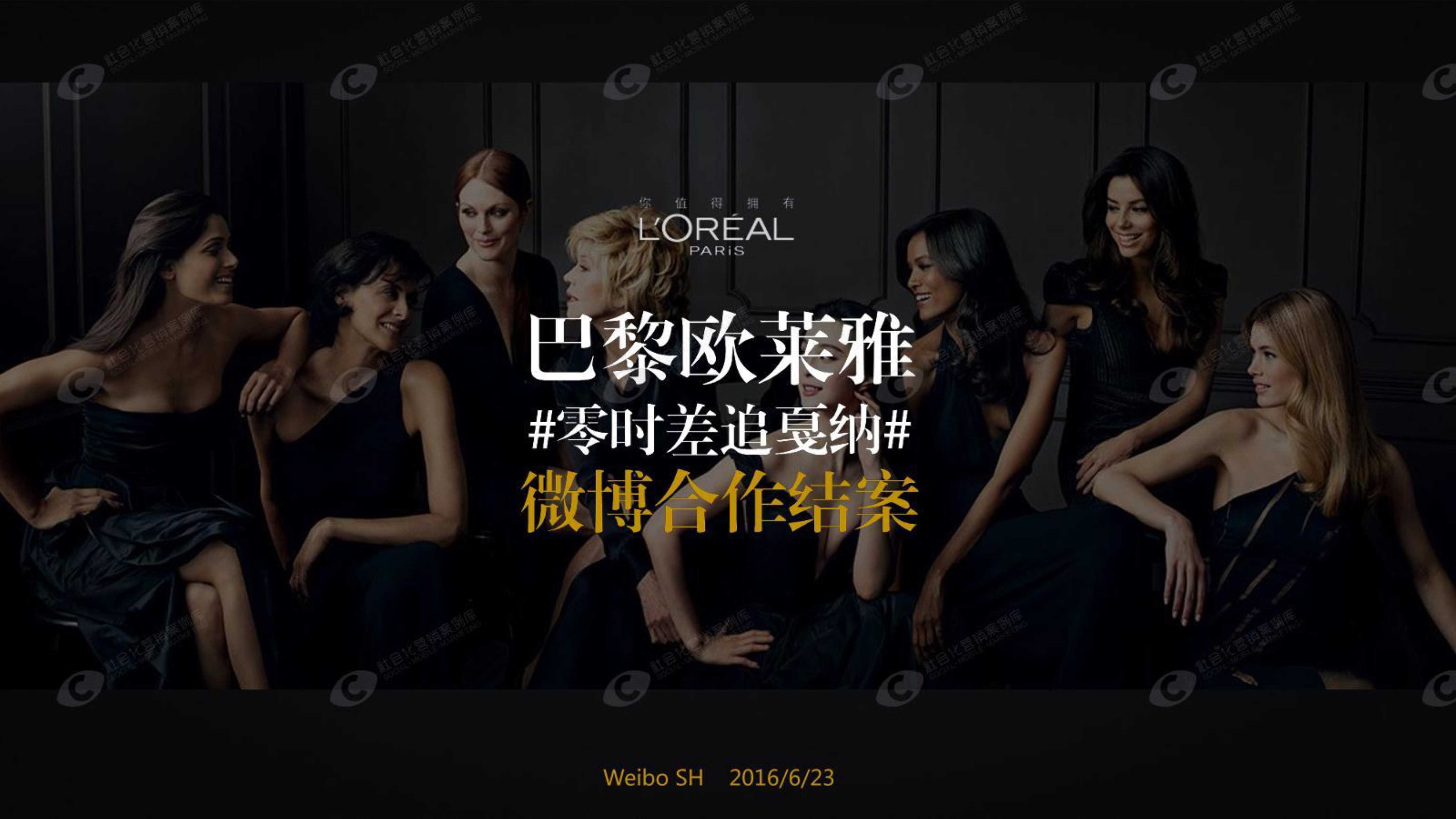 欧莱雅【零时差追戛纳】借势营销案例.pdf