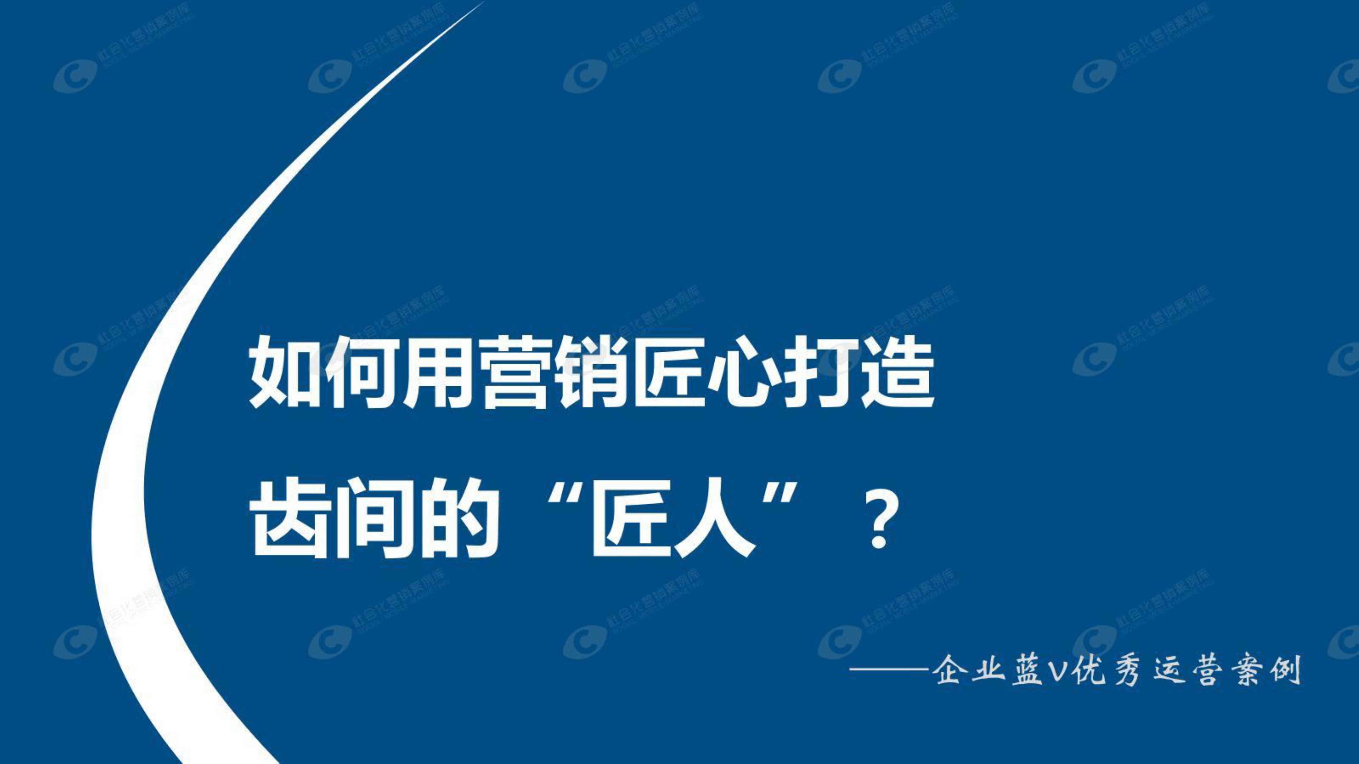 如何用营销匠心打造齿间的“匠人”.pdf