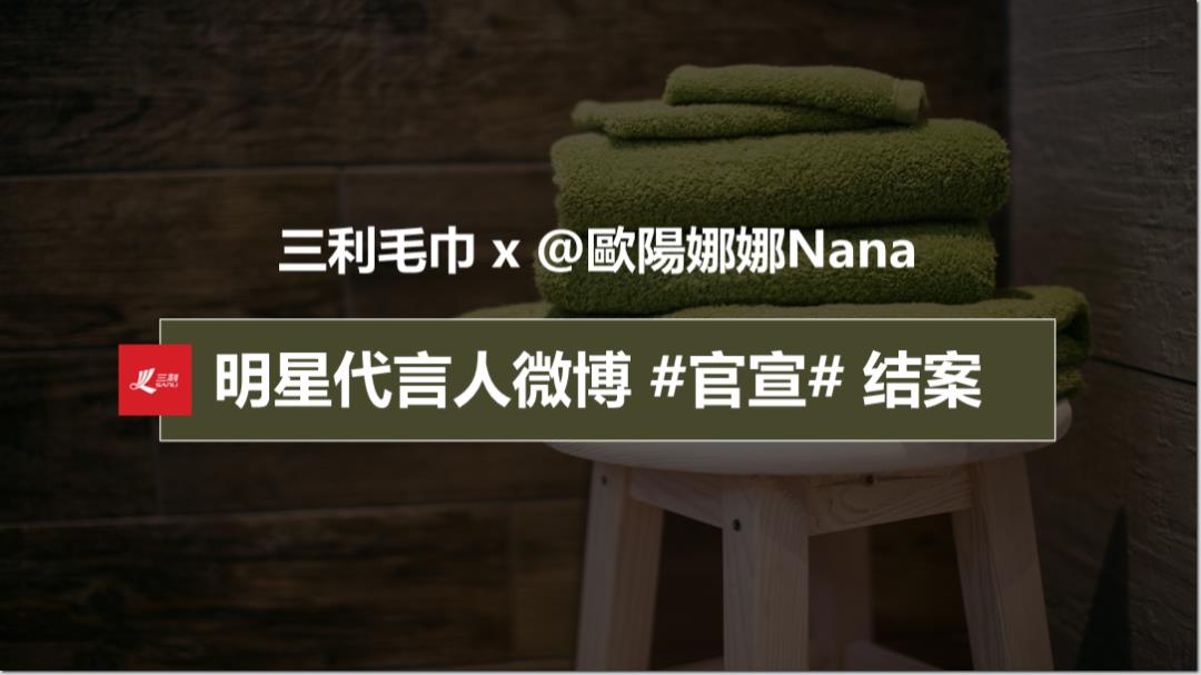 三利毛巾×欧阳娜娜官宣代言人微博营销结案.pptx