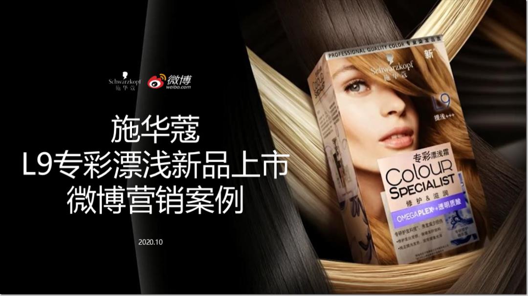 施华蔻L9专彩漂浅霜新品上市微博营销结案.pptx