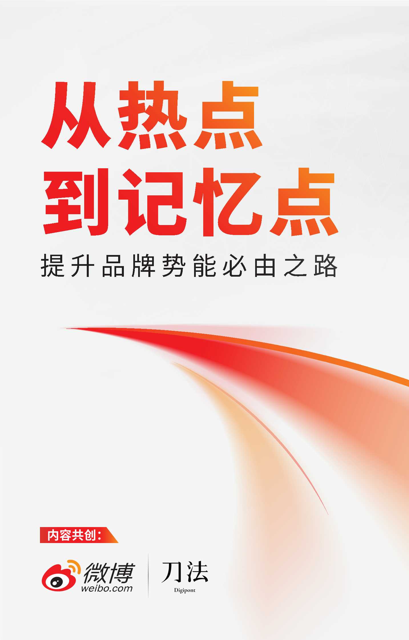 微博×刀法：从热点到记忆点，提升品牌势能的必由之路-48页.pdf
