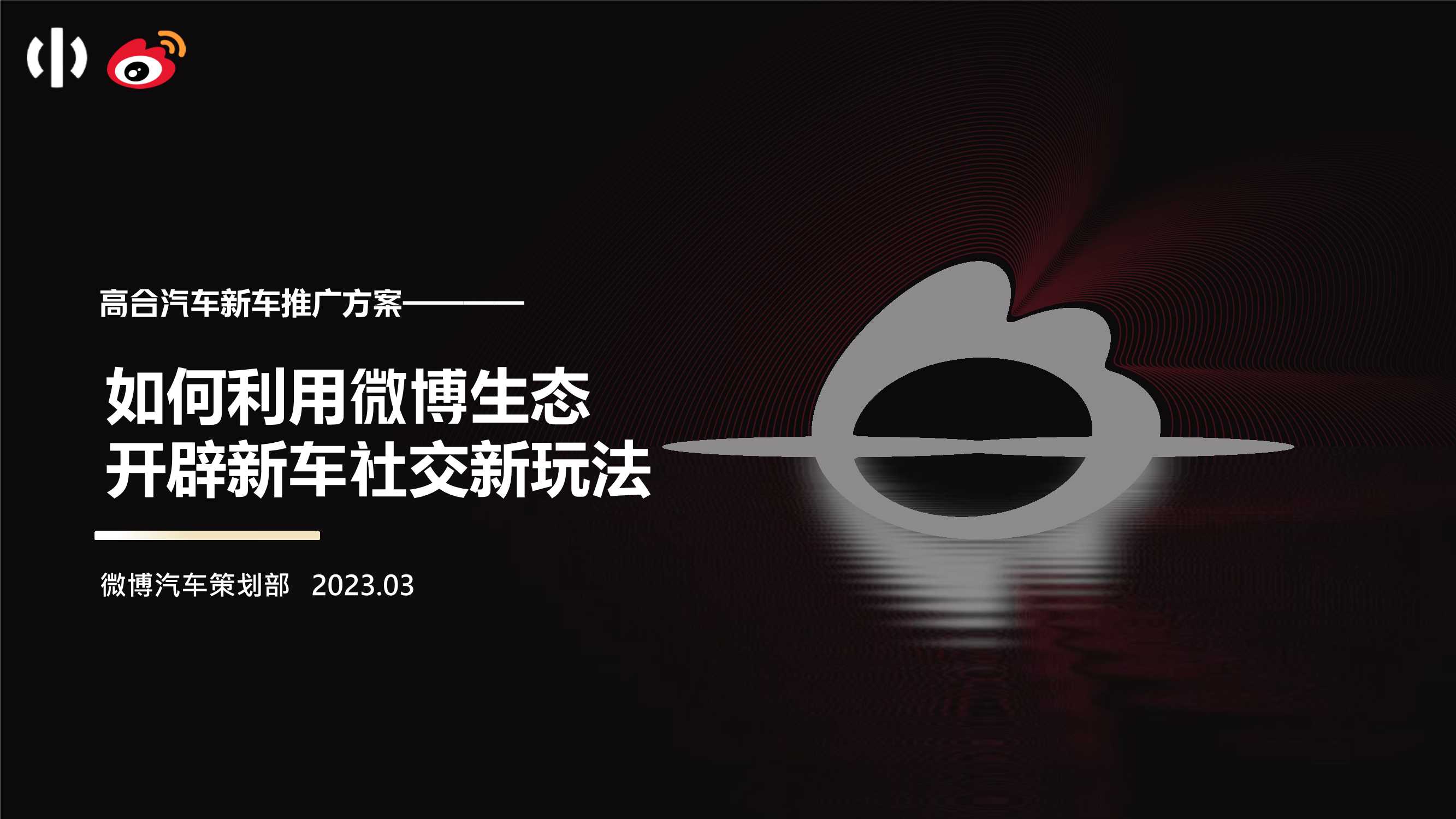 微博-高合汽车新车上市推广方案 -0307V1.pdf