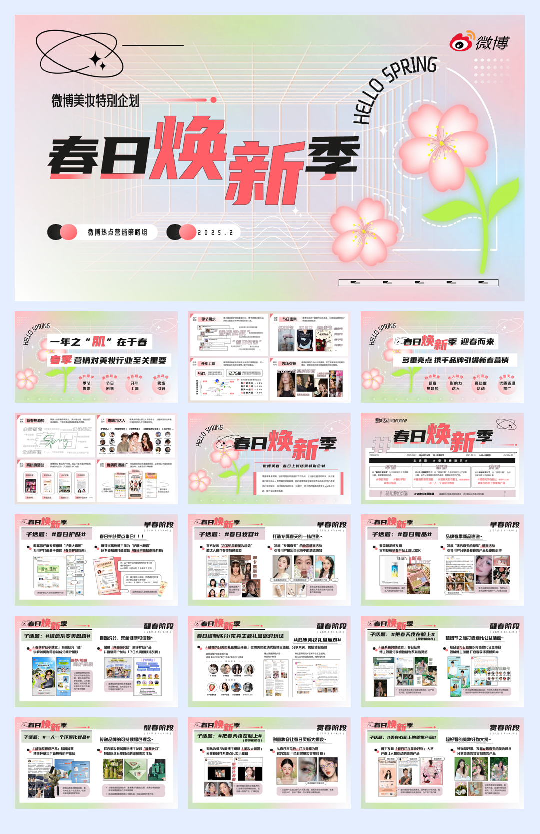 微博美妆《春日焕新季》招商方案2月.pdf