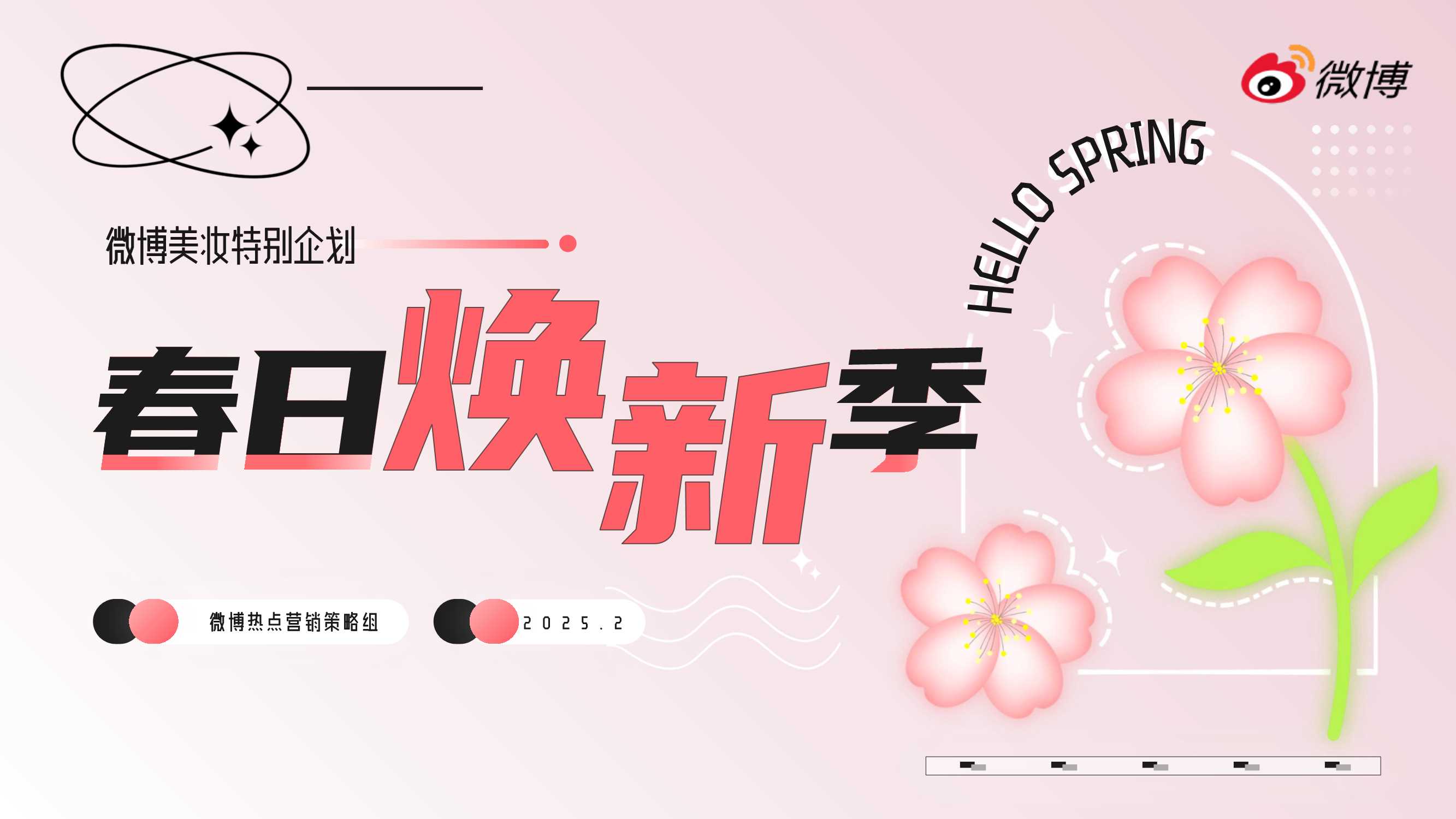 微博美妆《春日焕新季》招商方案2月.pdf