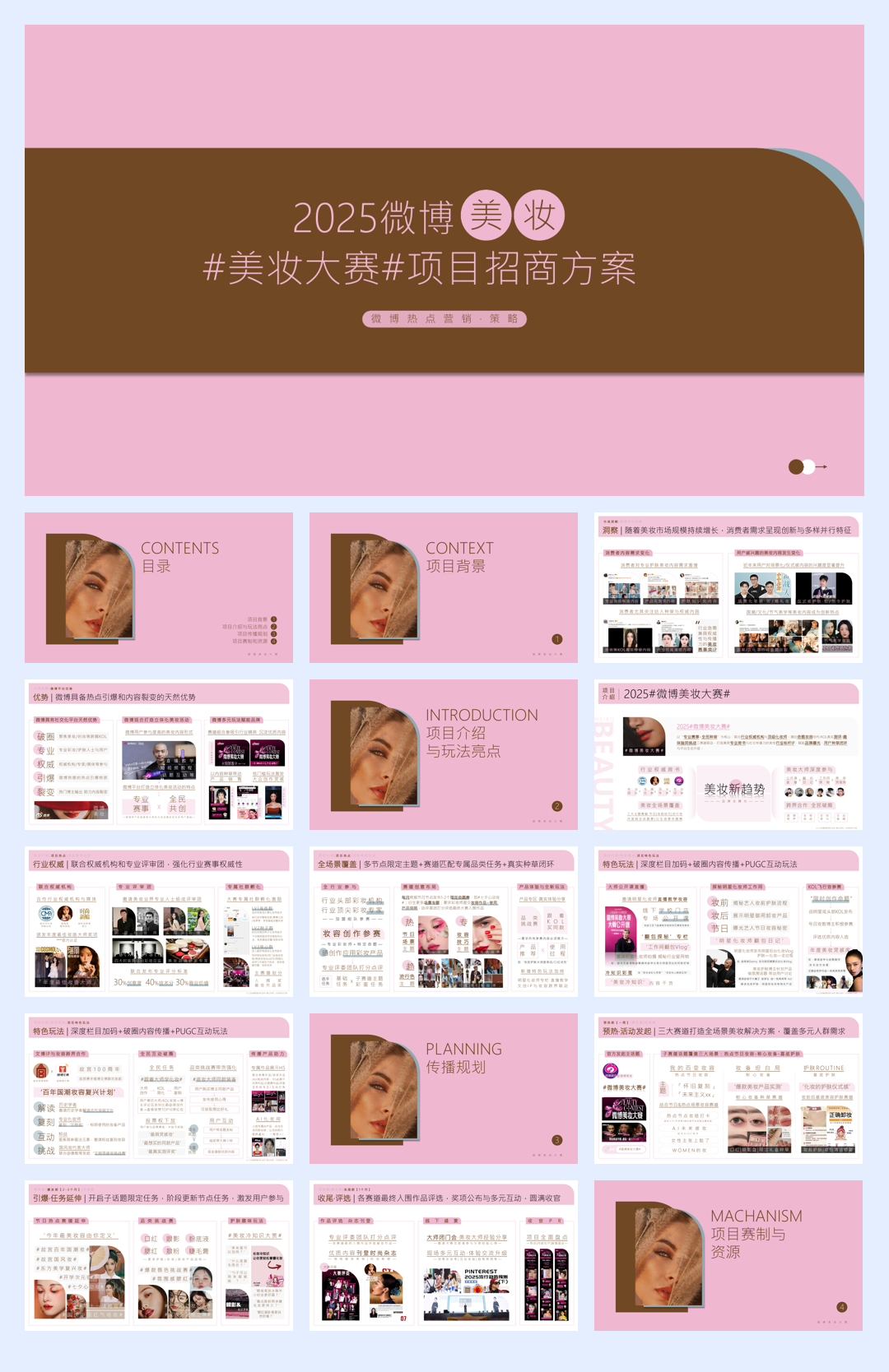 微博美妆大赛项目招商方案.pdf