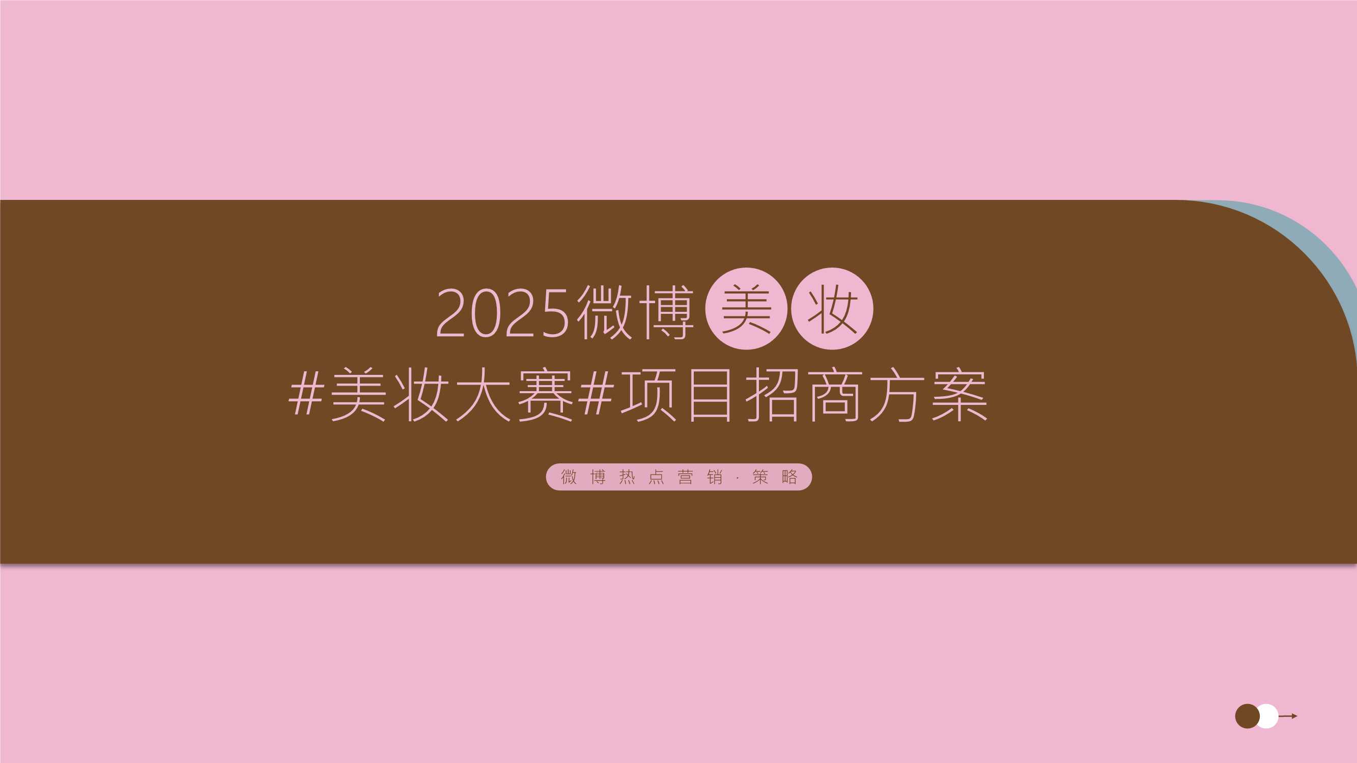 微博美妆大赛项目招商方案.pdf
