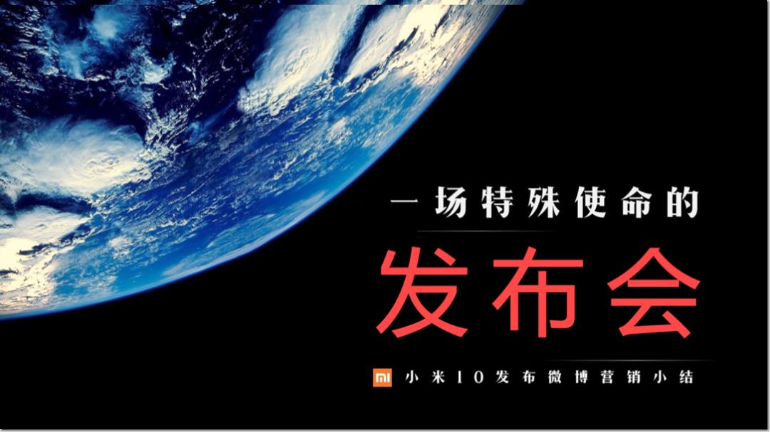 小米10新品发布微博直播营销结案.pptx