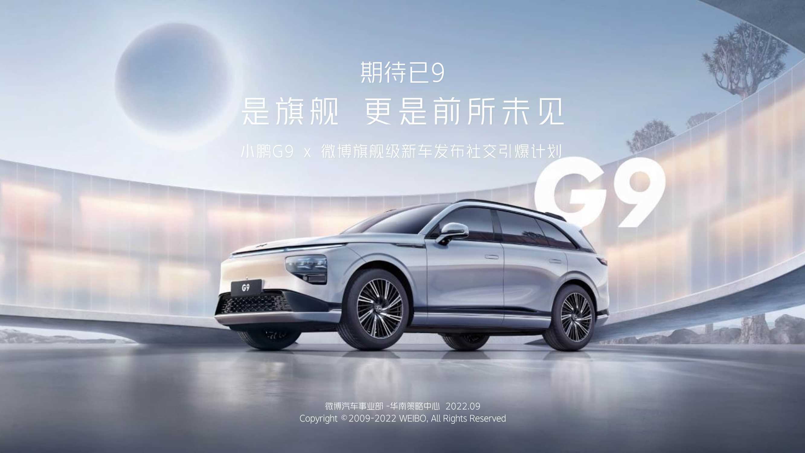 小鹏G9 x 微博旗舰级新车发布社交引爆计划.pdf