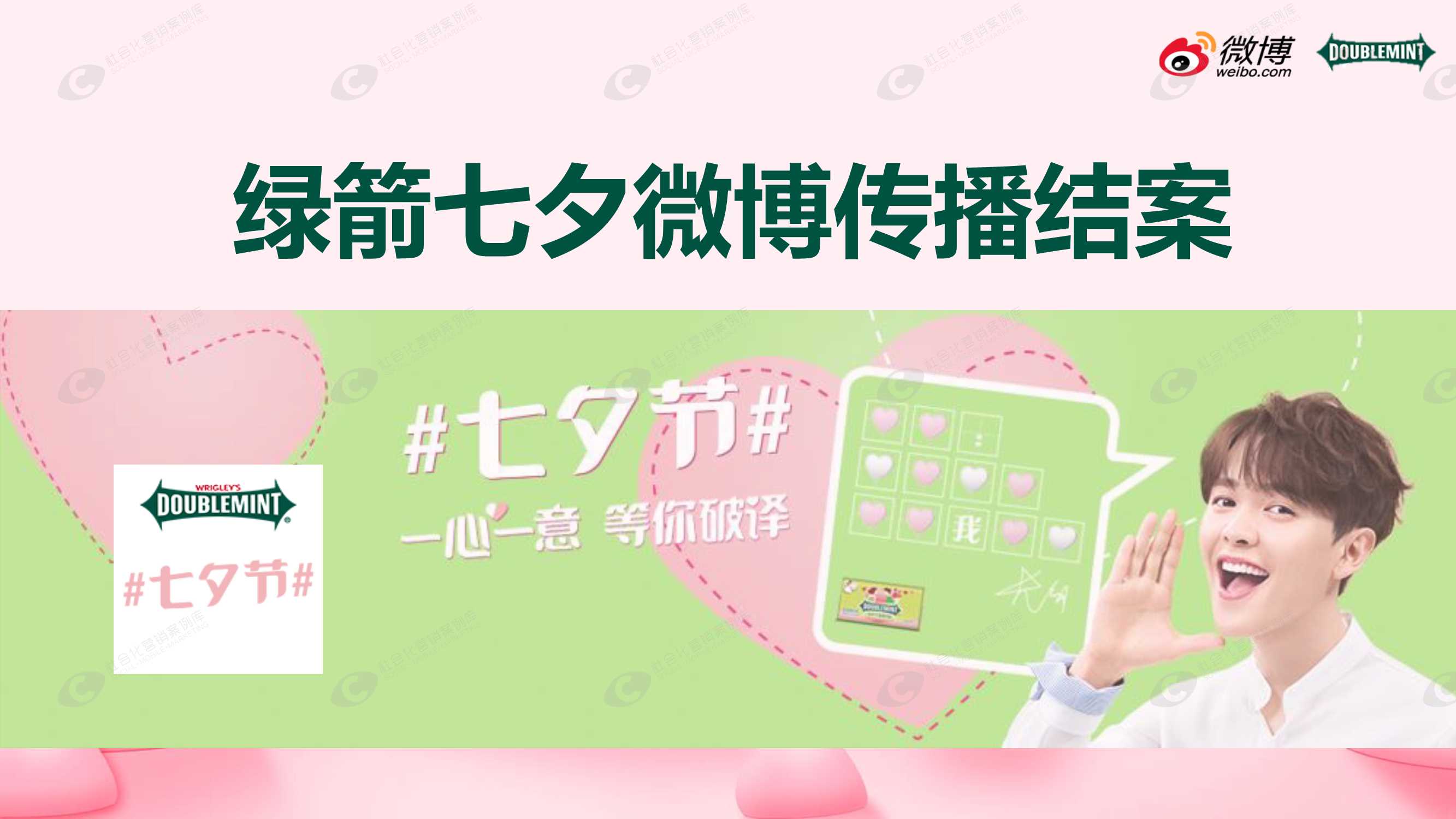 尤长靖×绿箭情人节营销方案-21P.pdf