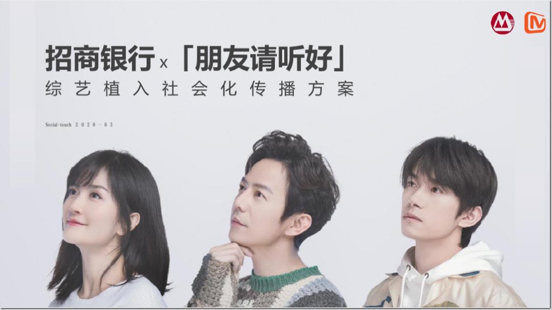 招商银行x朋友请听好综艺植入社会化传播项目.pptx