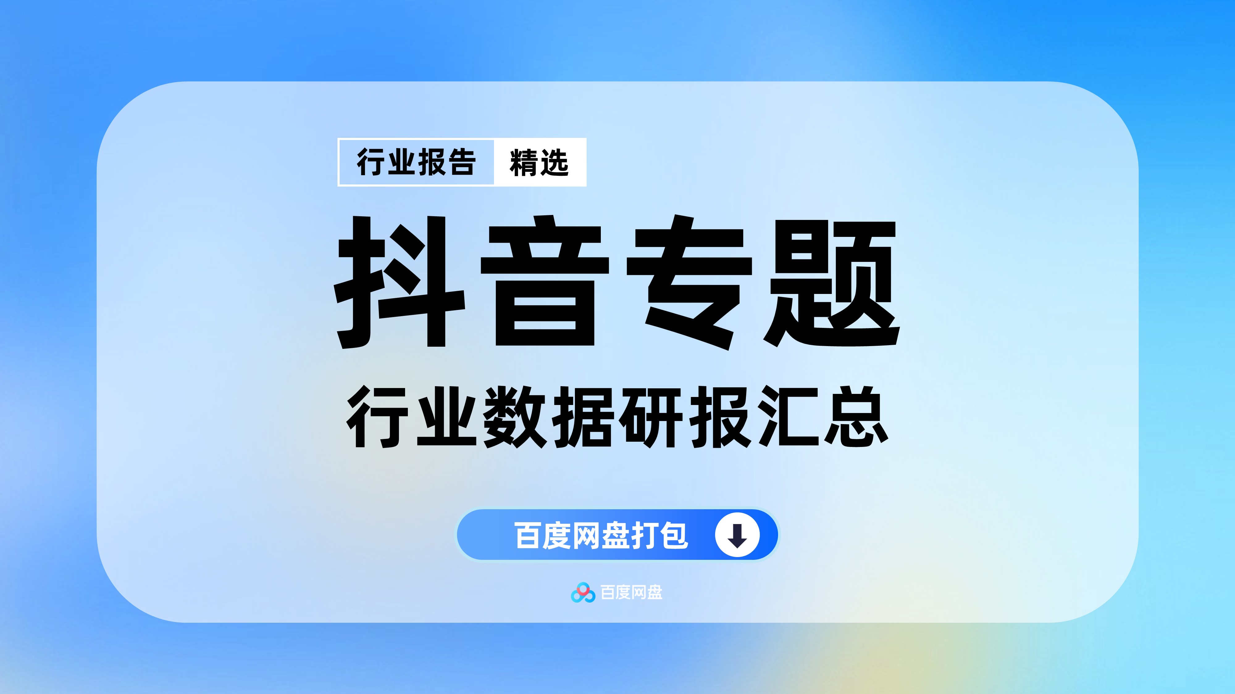 2025年抖音洞见数据报告合集（80份）-【PT0805】