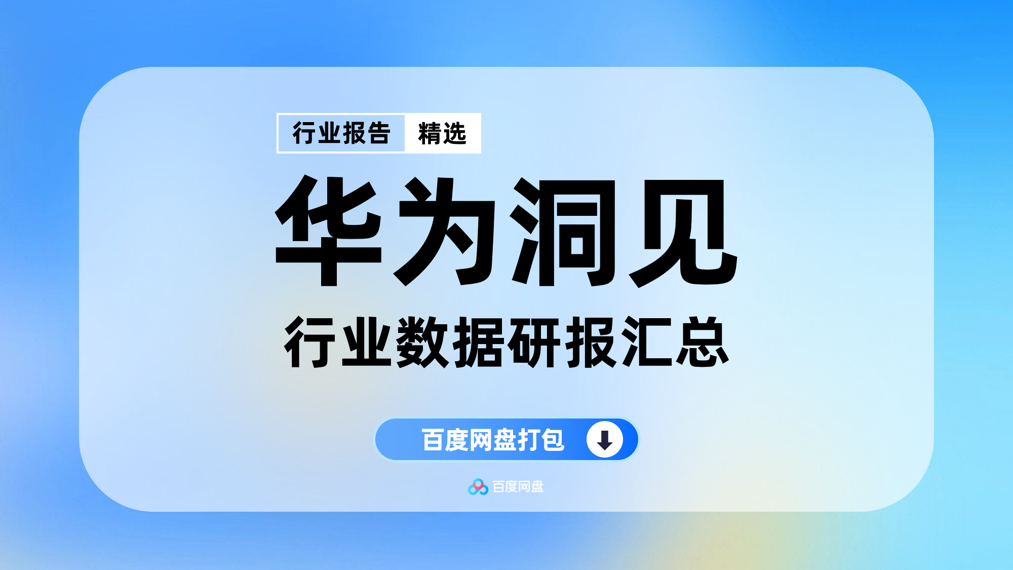 2025年华为洞见数据报告合集（60份）