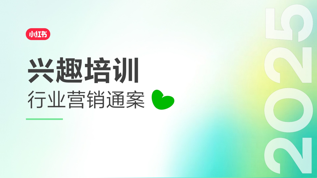 2025小红书兴趣培训营销通案[250718]