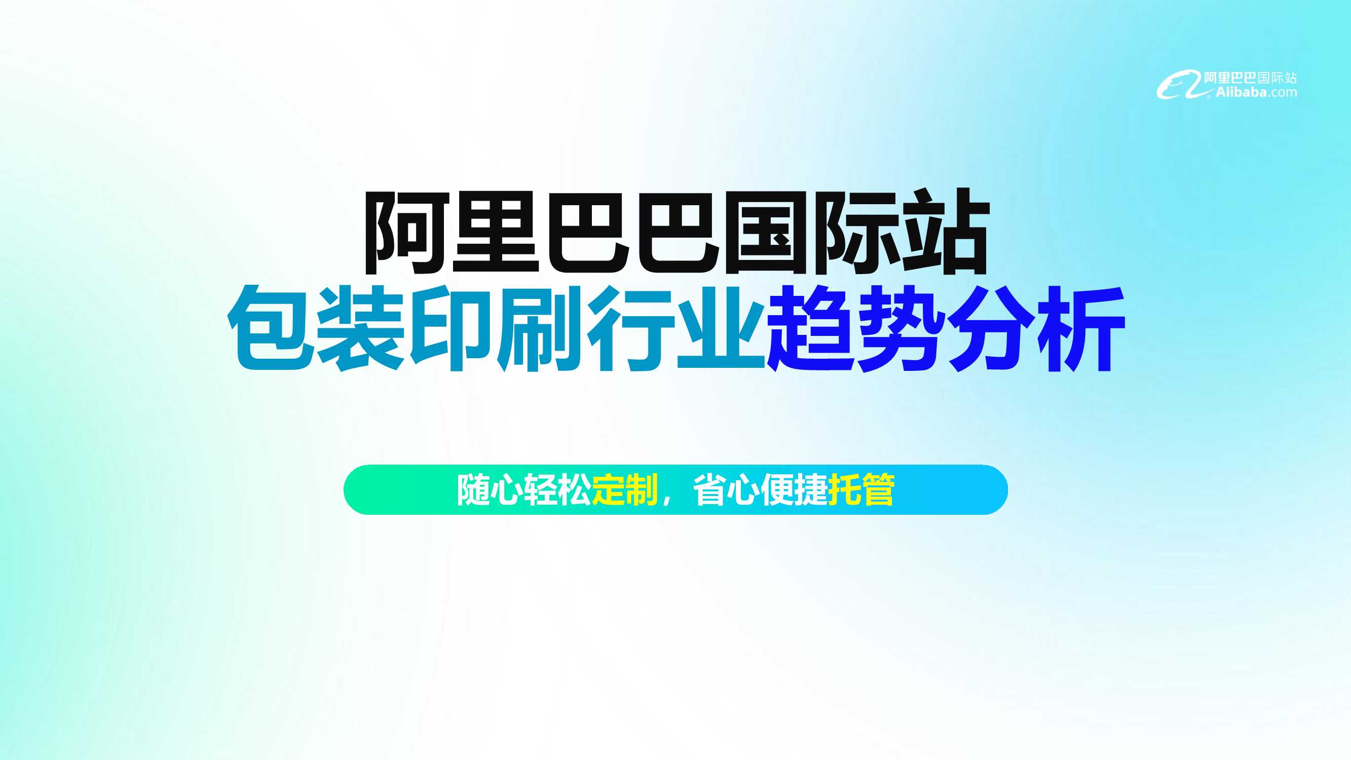 【阿里巴巴】2024阿里巴巴国际站包装印刷行业趋势分析报告.pdf