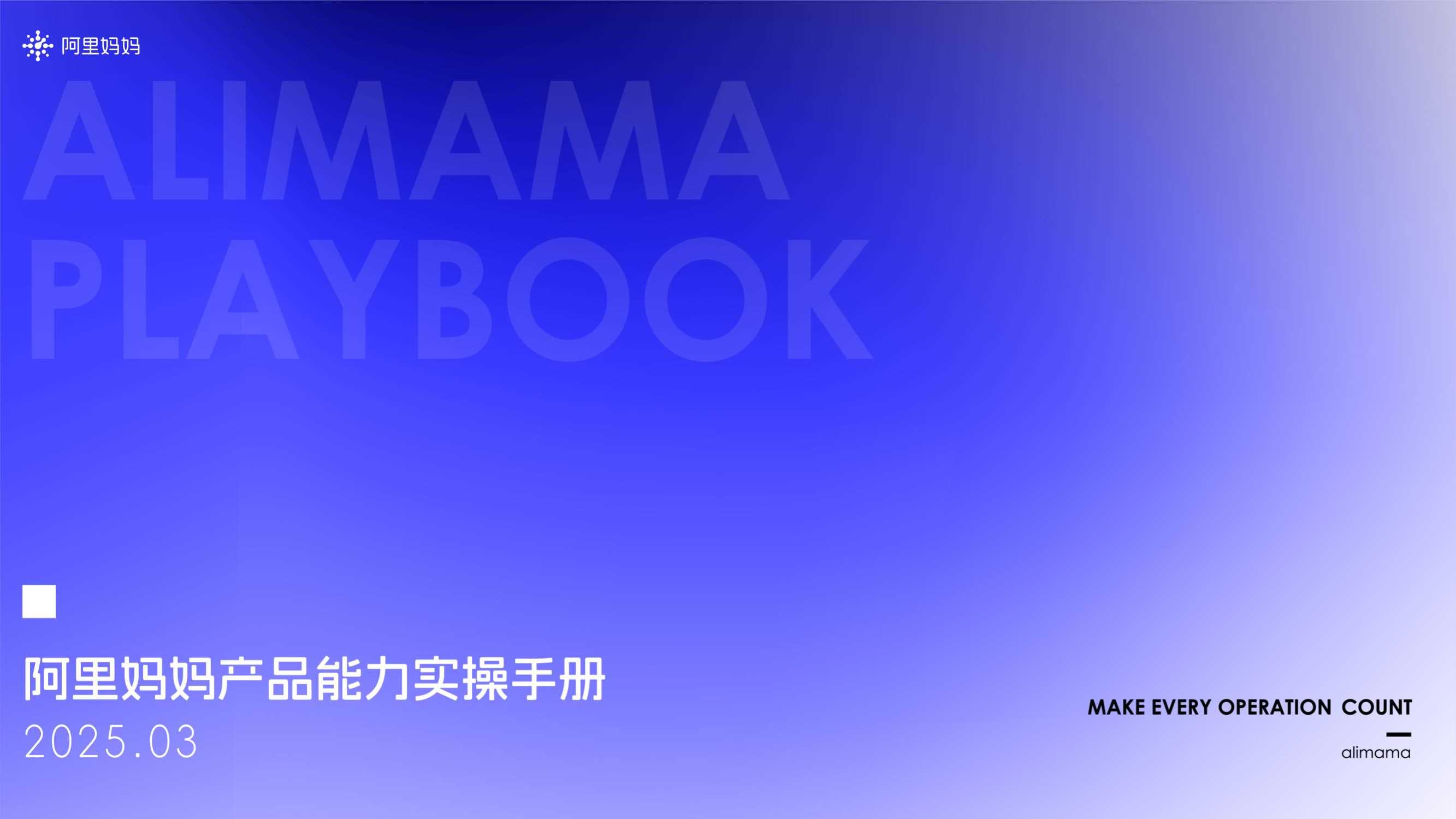 2025阿里妈妈产品能力实操手册.pdf