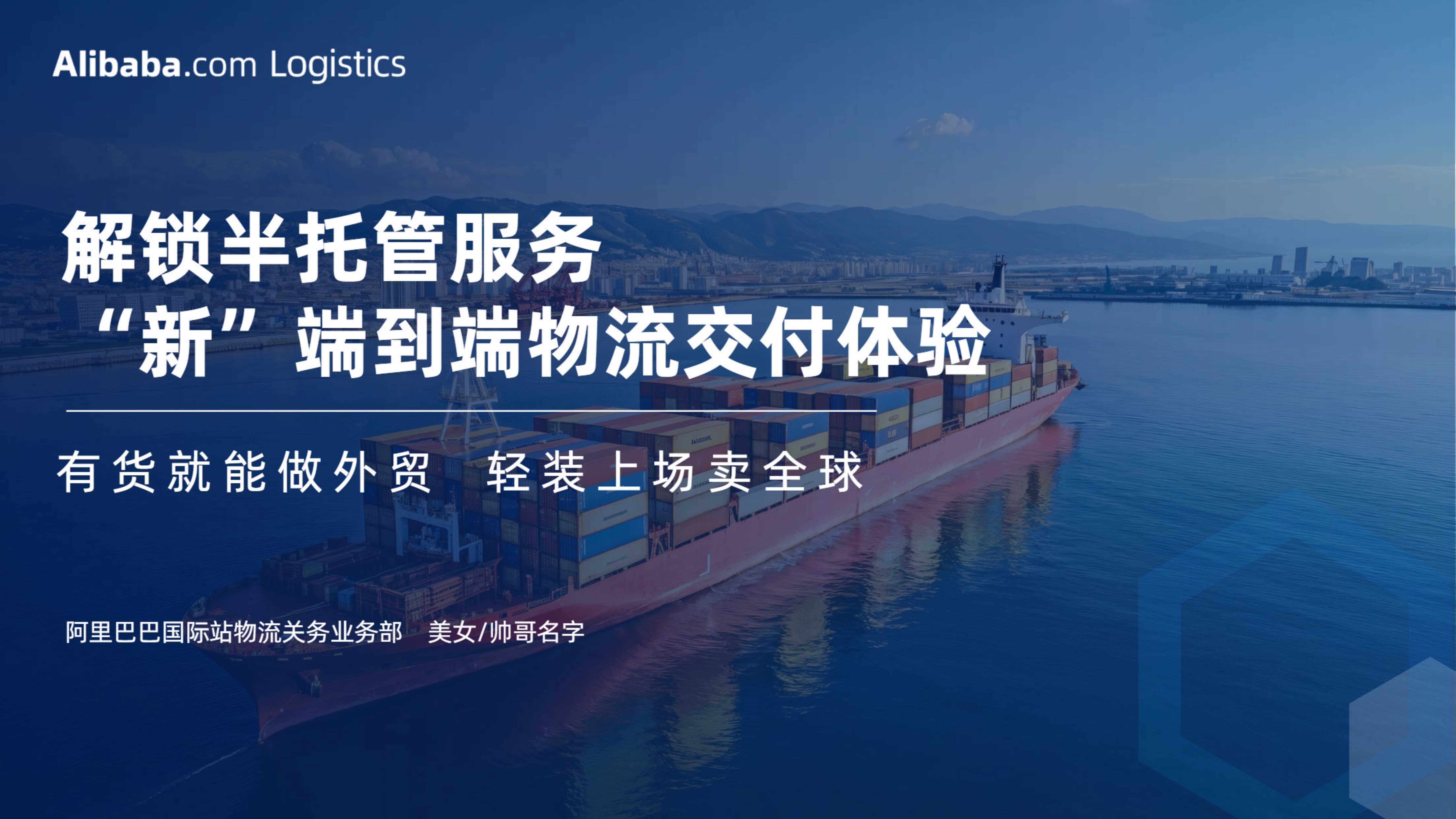 阿里巴巴：阿里巴巴国际站半托管物流介绍.pdf