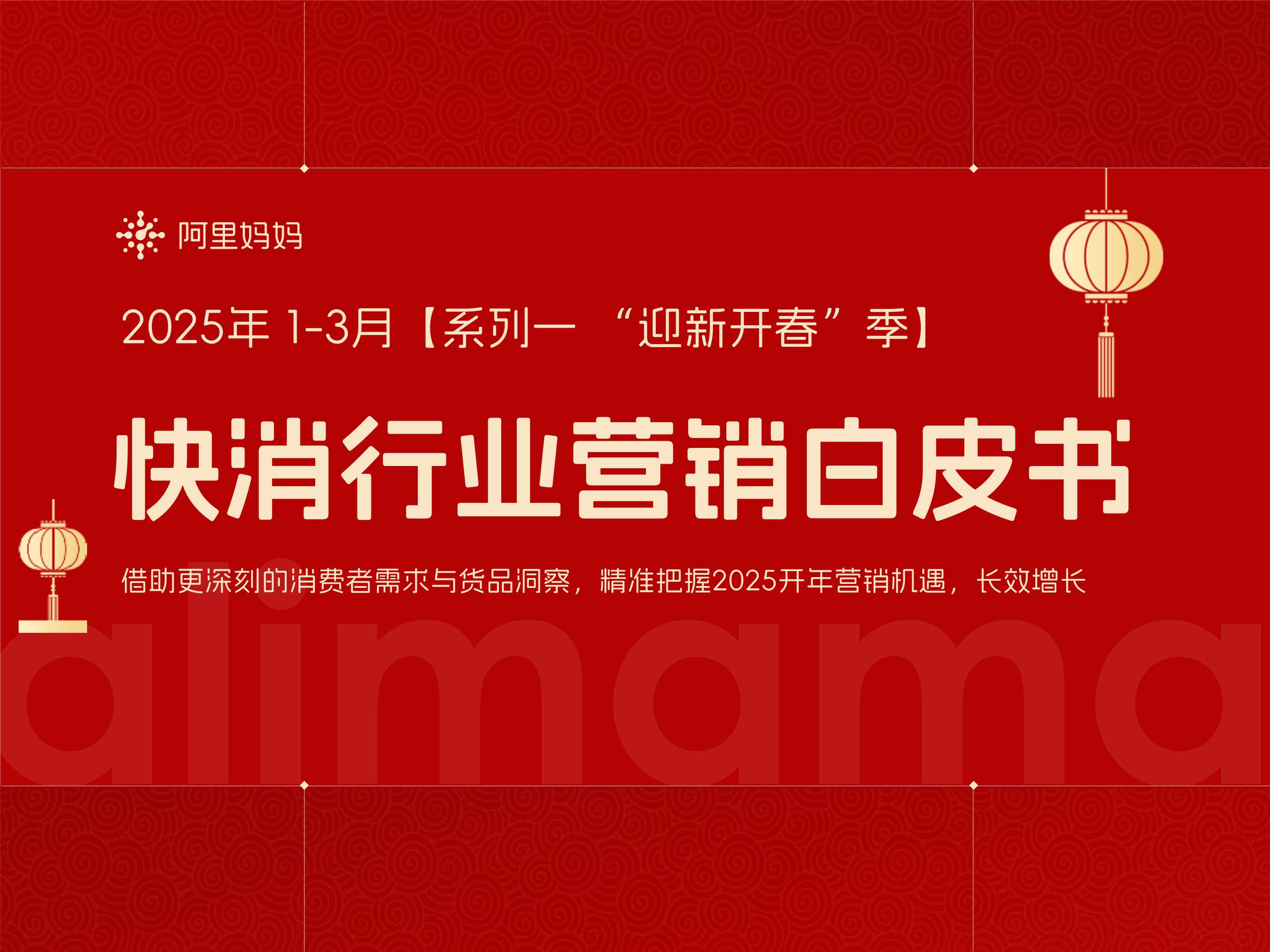 阿里妈妈2025快消行业营销白皮书-32页.pdf