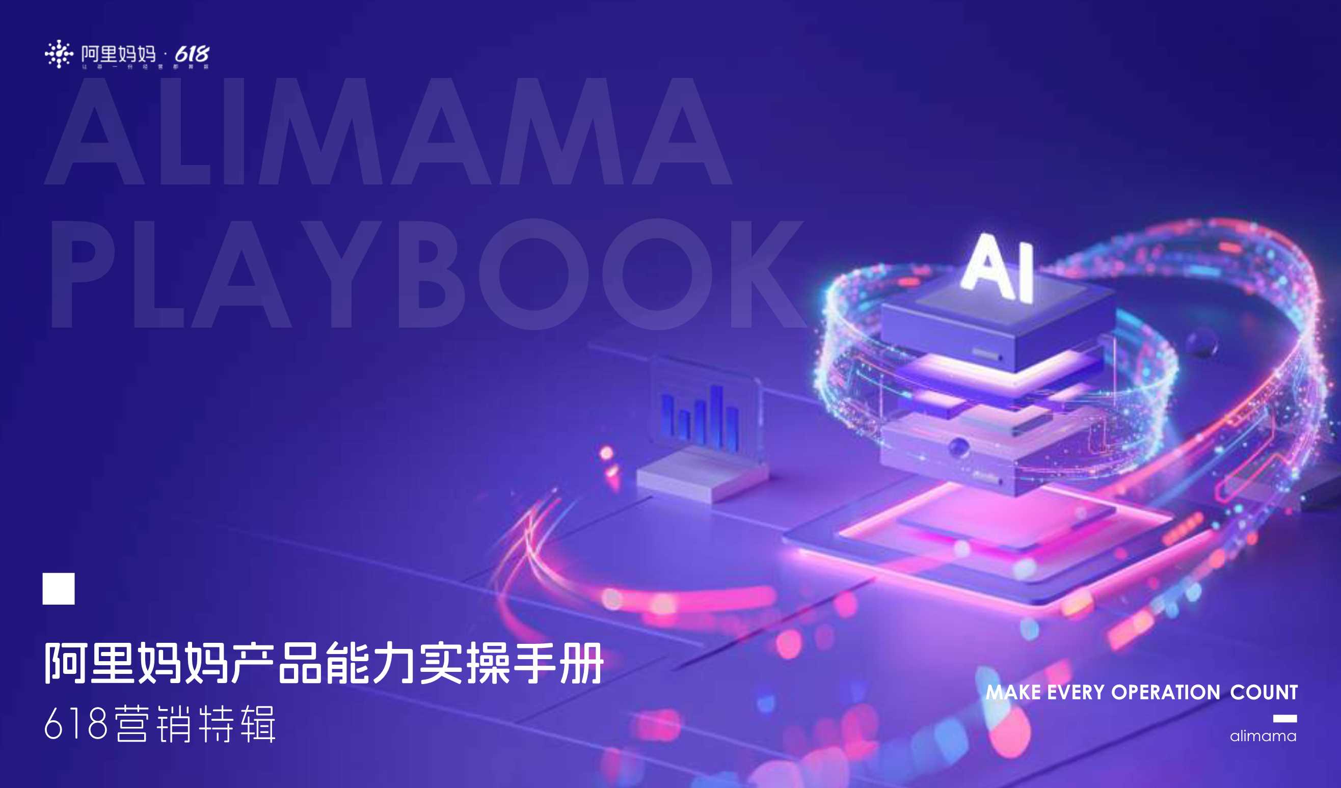 阿里妈妈产品实操手册618营销特辑.pdf