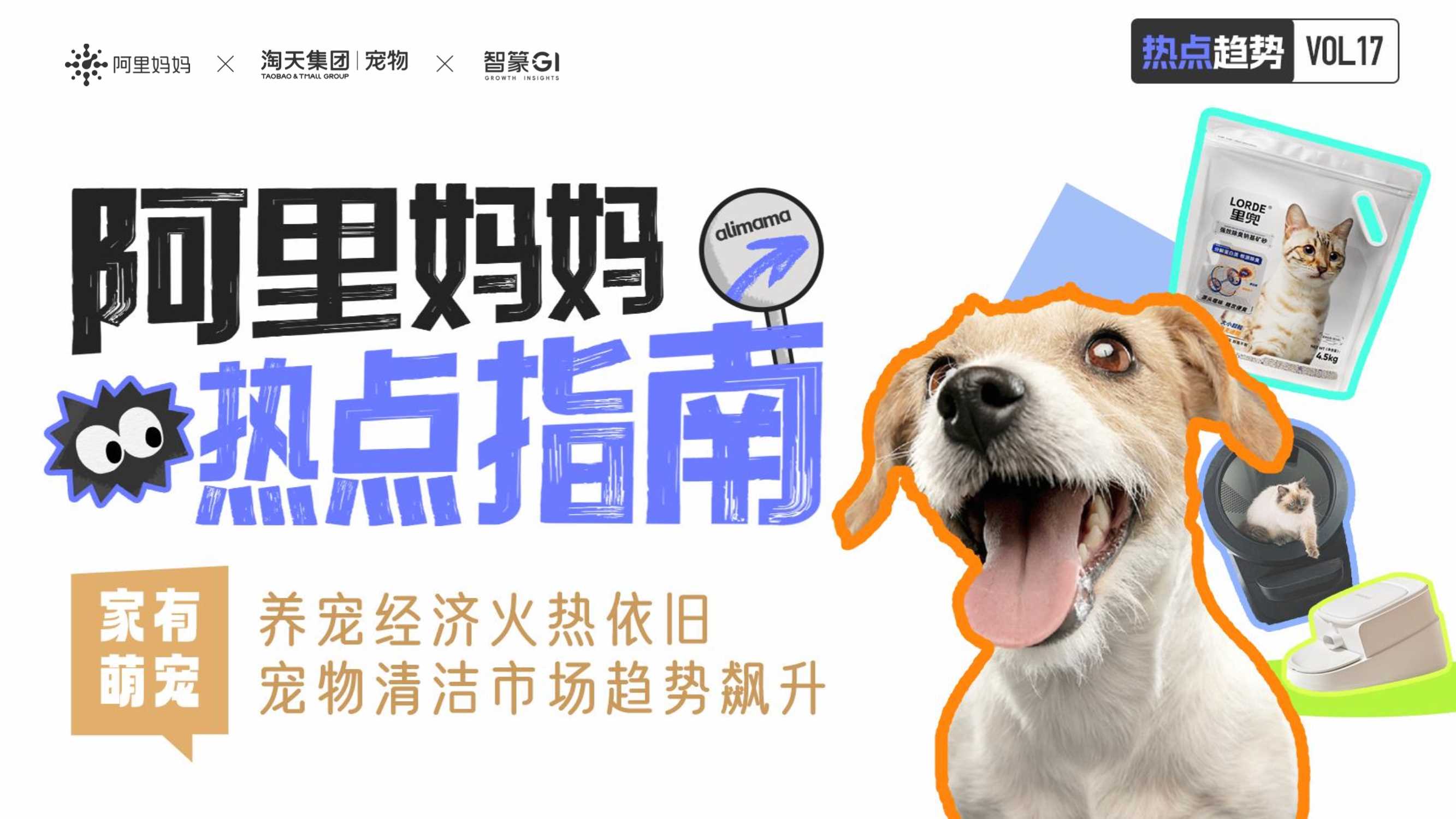 阿里妈妈热点指南VOL.17-宠物经济.pdf
