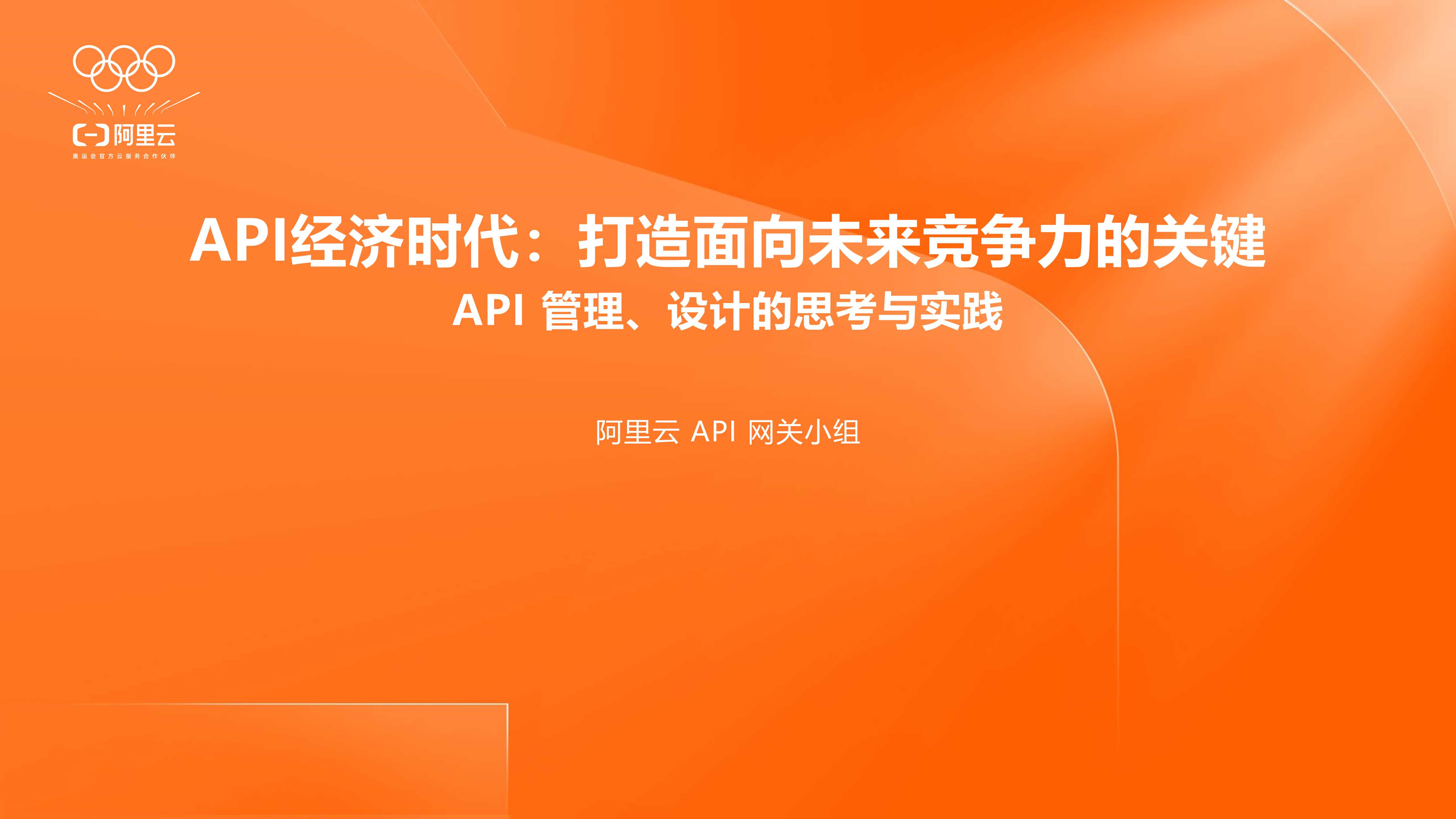 阿里云：2025年API经济时代：打造面向未来竞争力的关键报告-32页.pdf