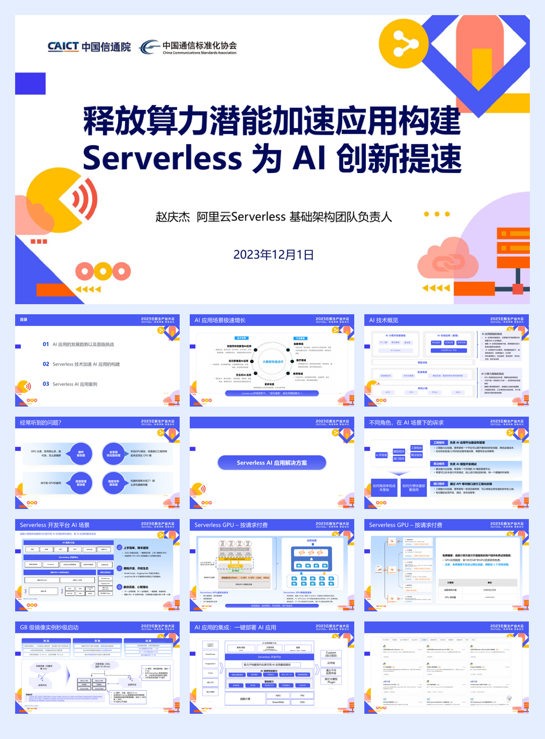 阿里云:释放算力潜能加速应用构建Serverless 为 AI 创新提速.pdf