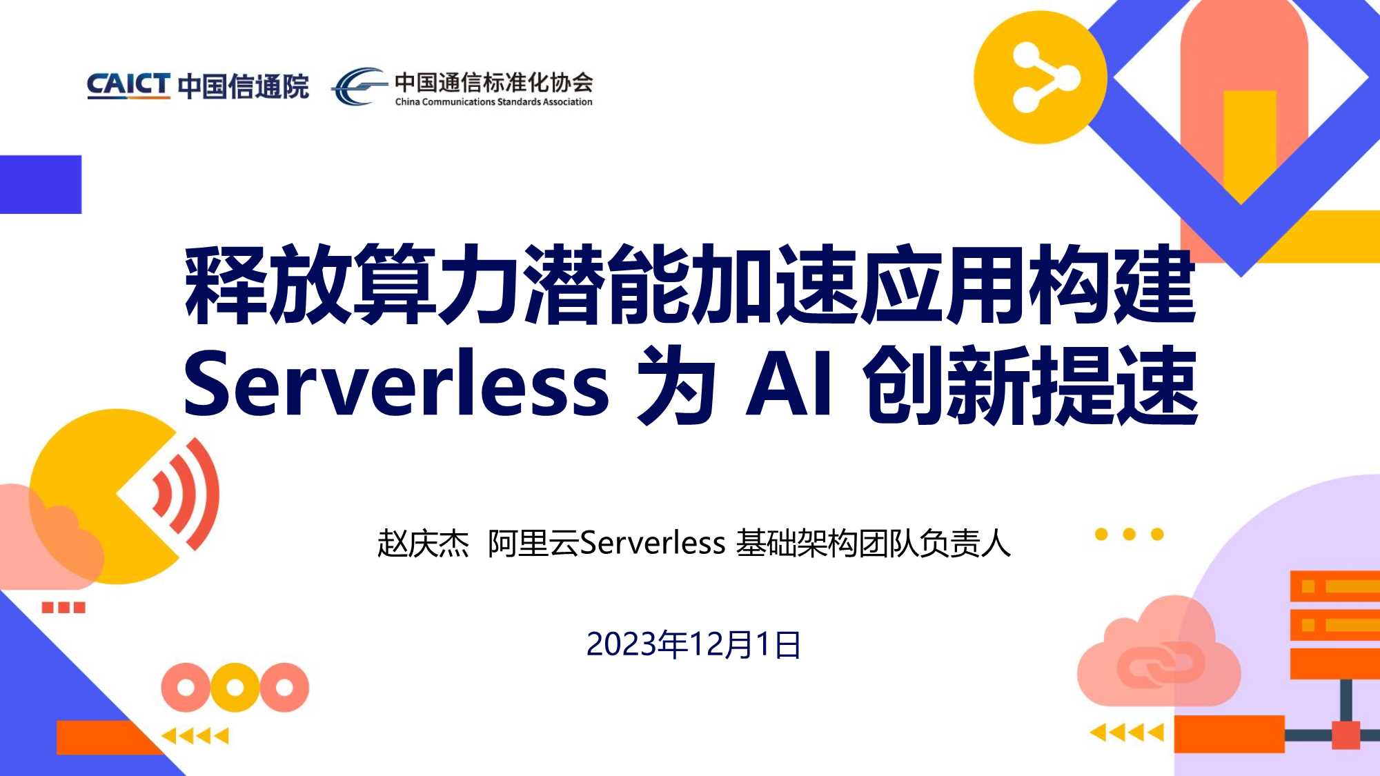 阿里云：释放算力潜能加速应用构建Serverless 为 AI 创新提速.pdf