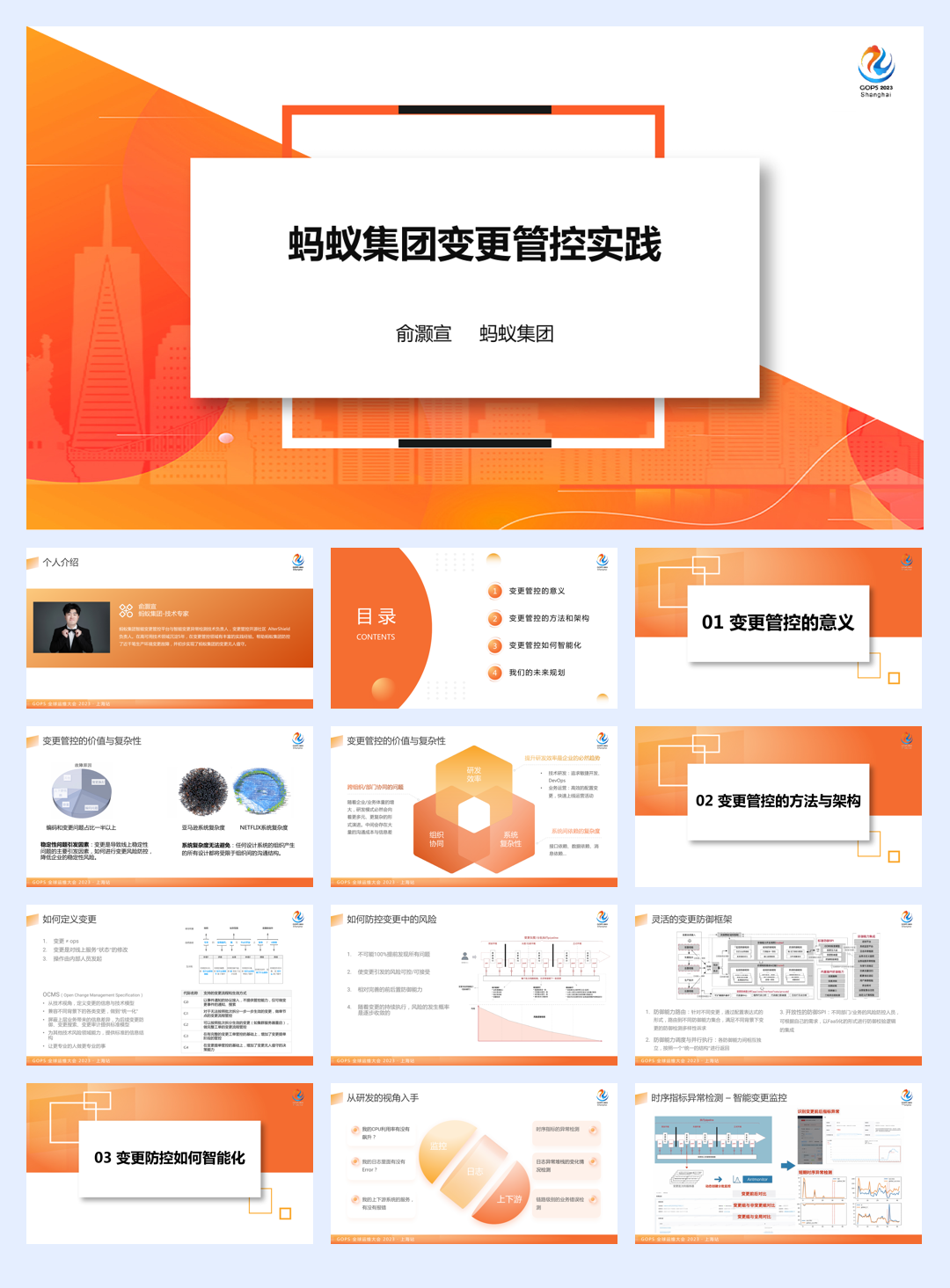 蚂蚁集团变更管控实践-18页.pdf