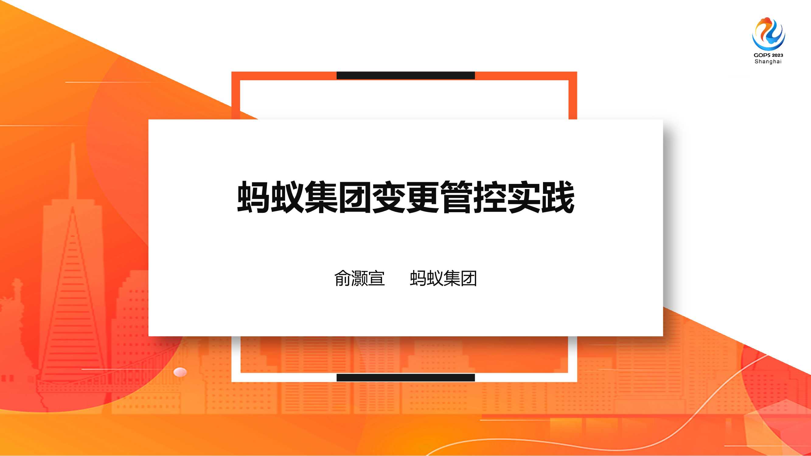 蚂蚁集团变更管控实践-18页.pdf