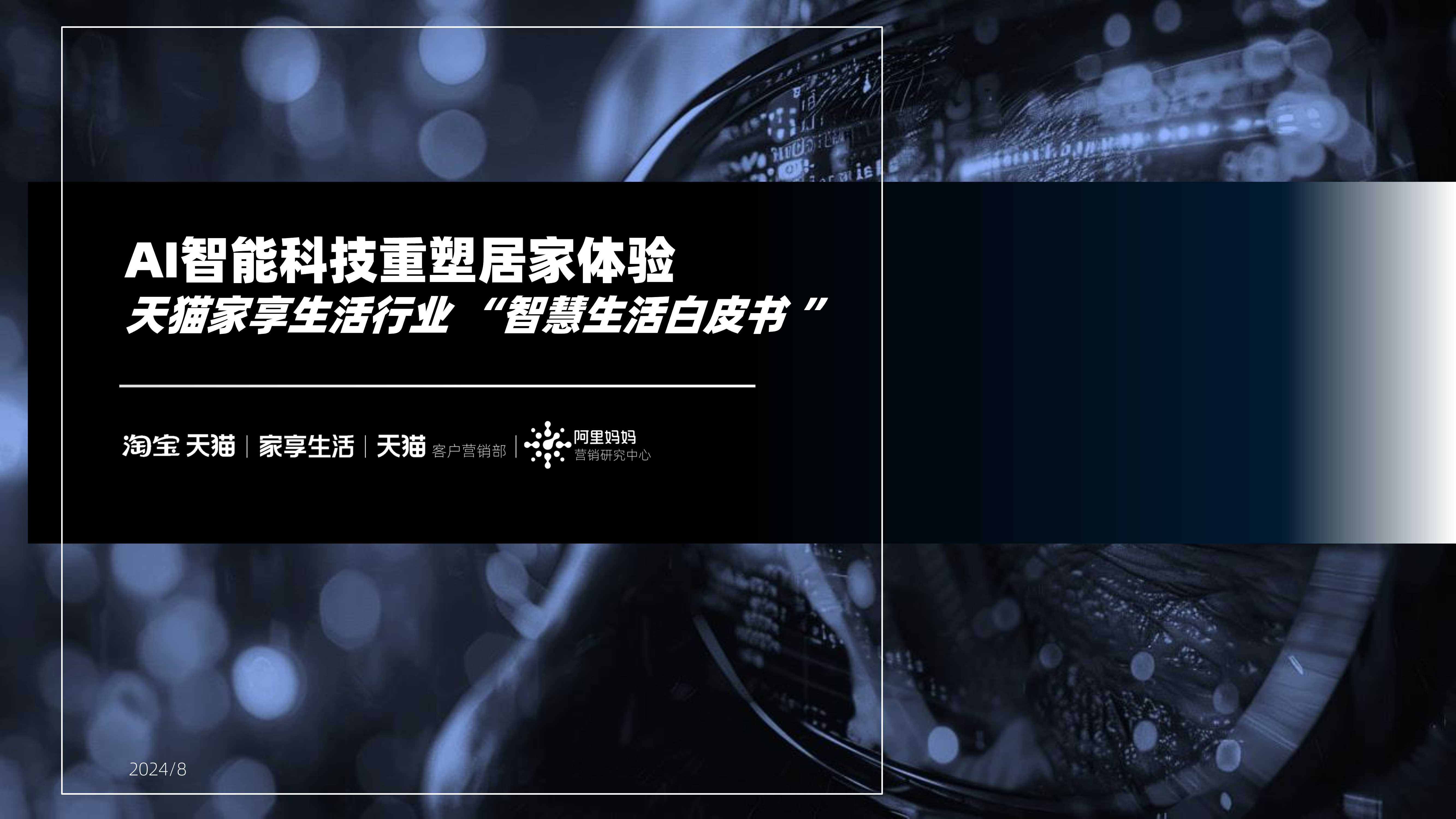 淘宝天猫&阿里妈妈：2024AI智慧生活白皮书：AI智能科技重塑居家体验.pdf