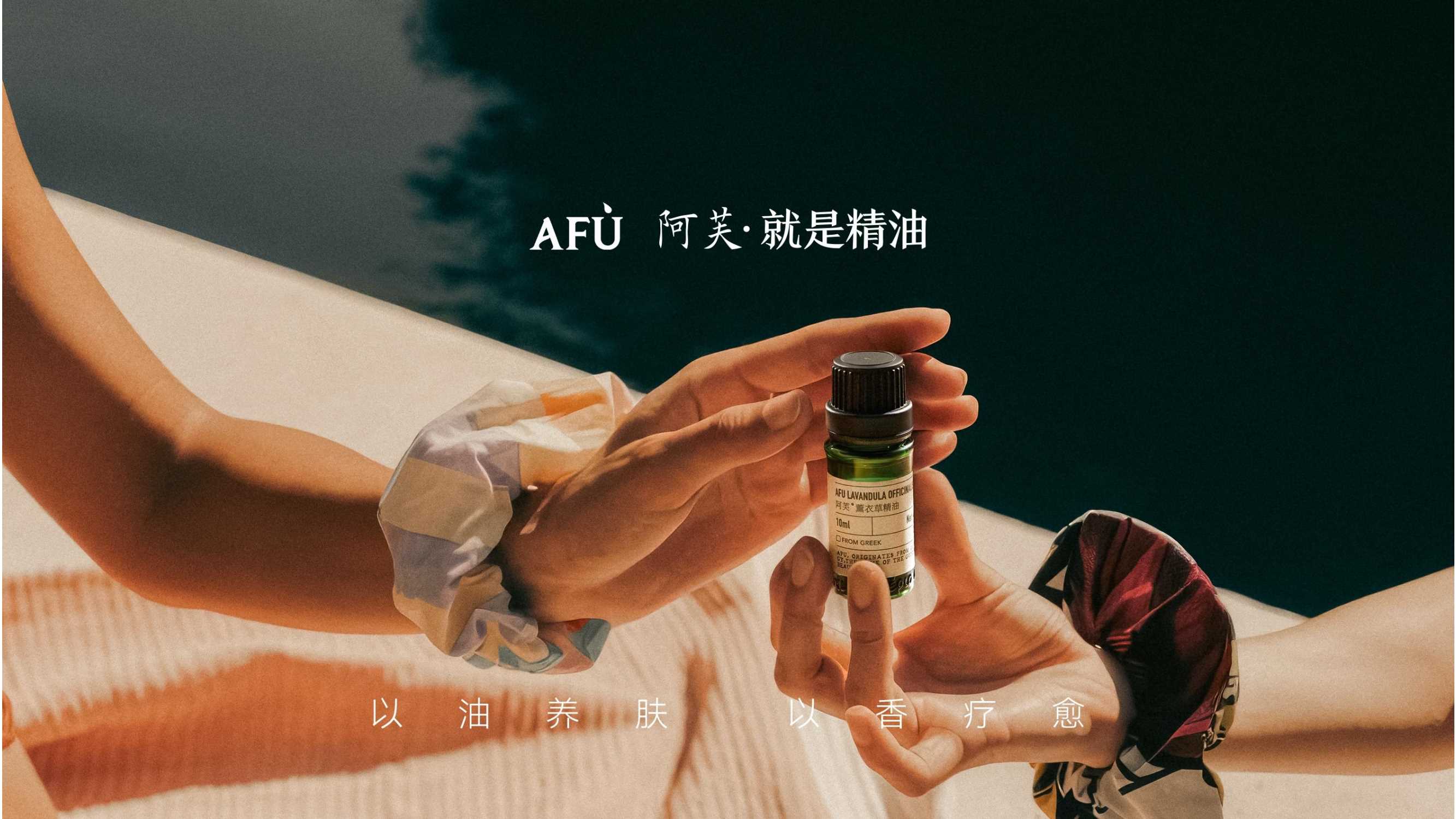AFU阿芙精油品牌介绍.pdf