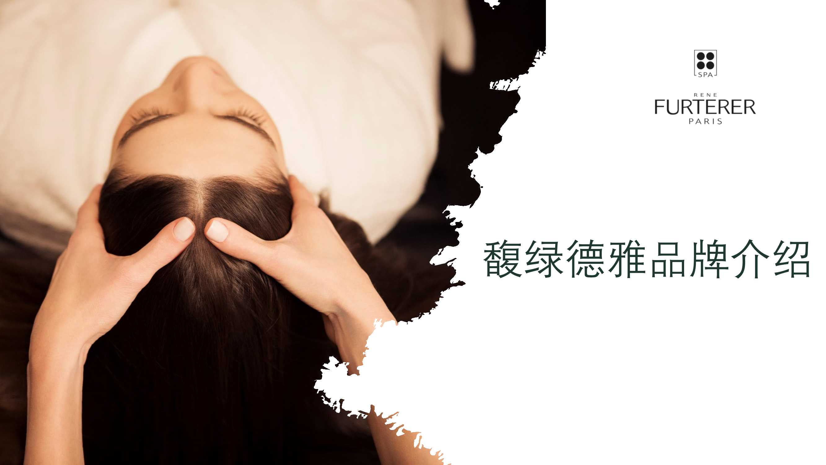 馥绿德雅品牌介绍.pdf