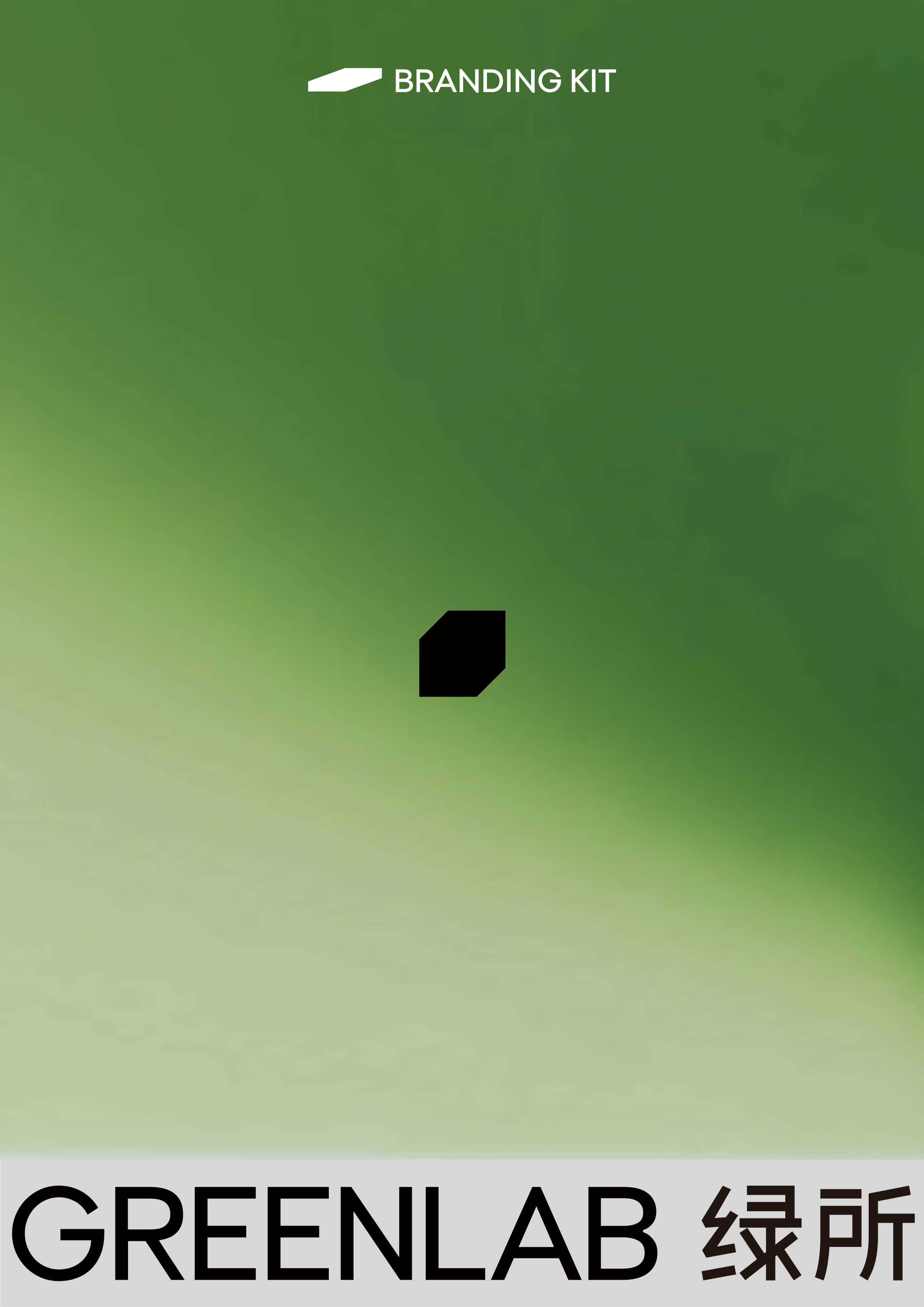 绿所品牌手册.pdf