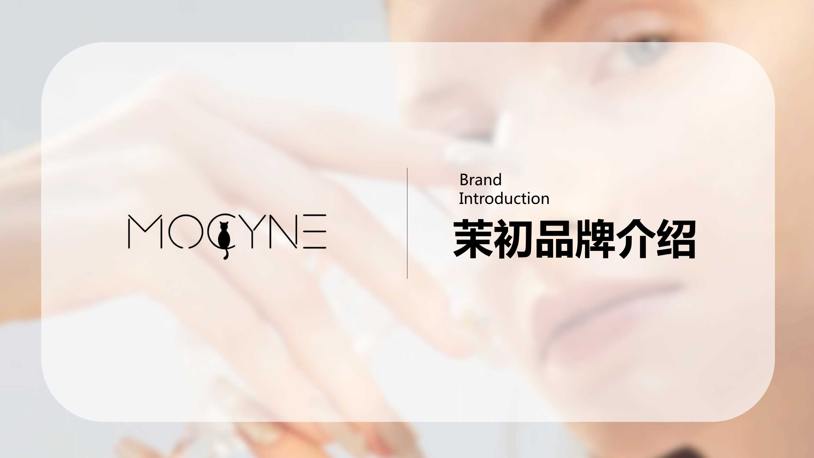 茉初品牌简介.pdf