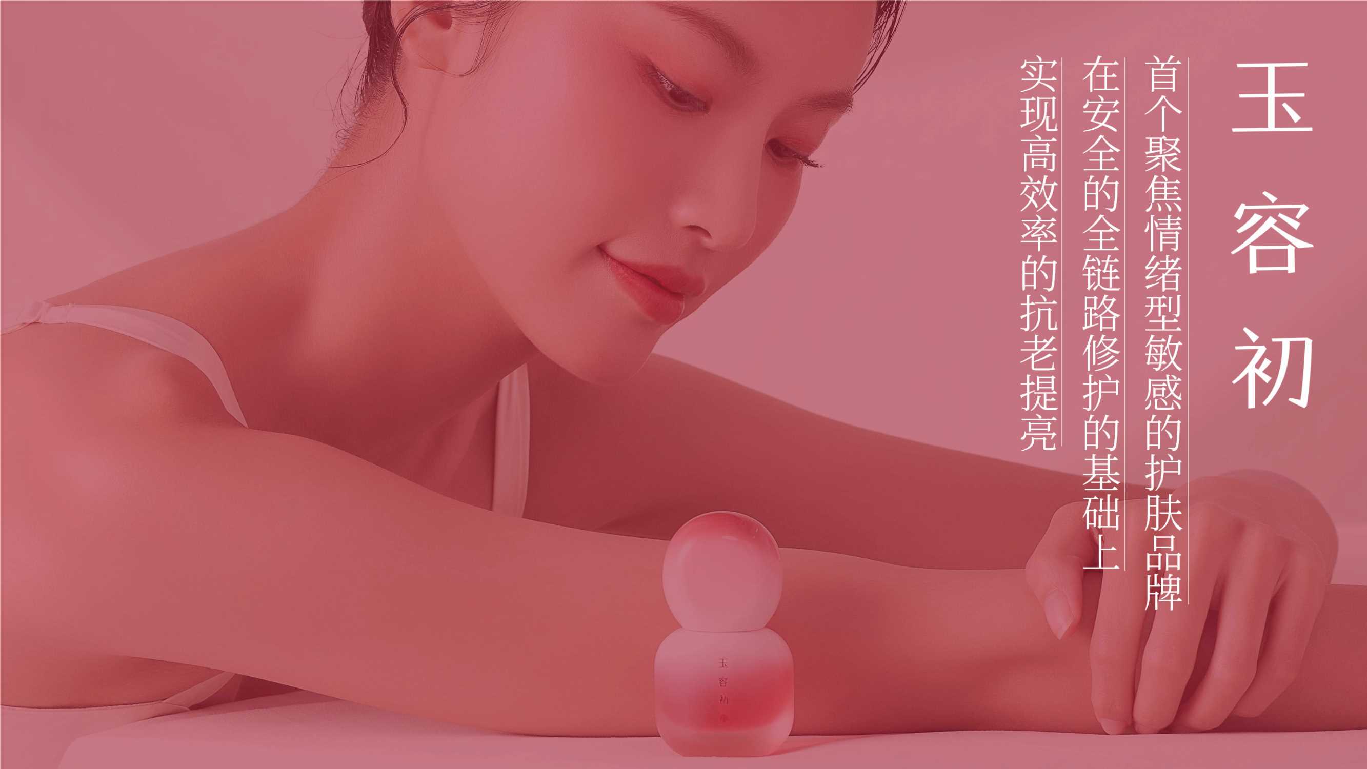 玉容初品牌档案.pdf