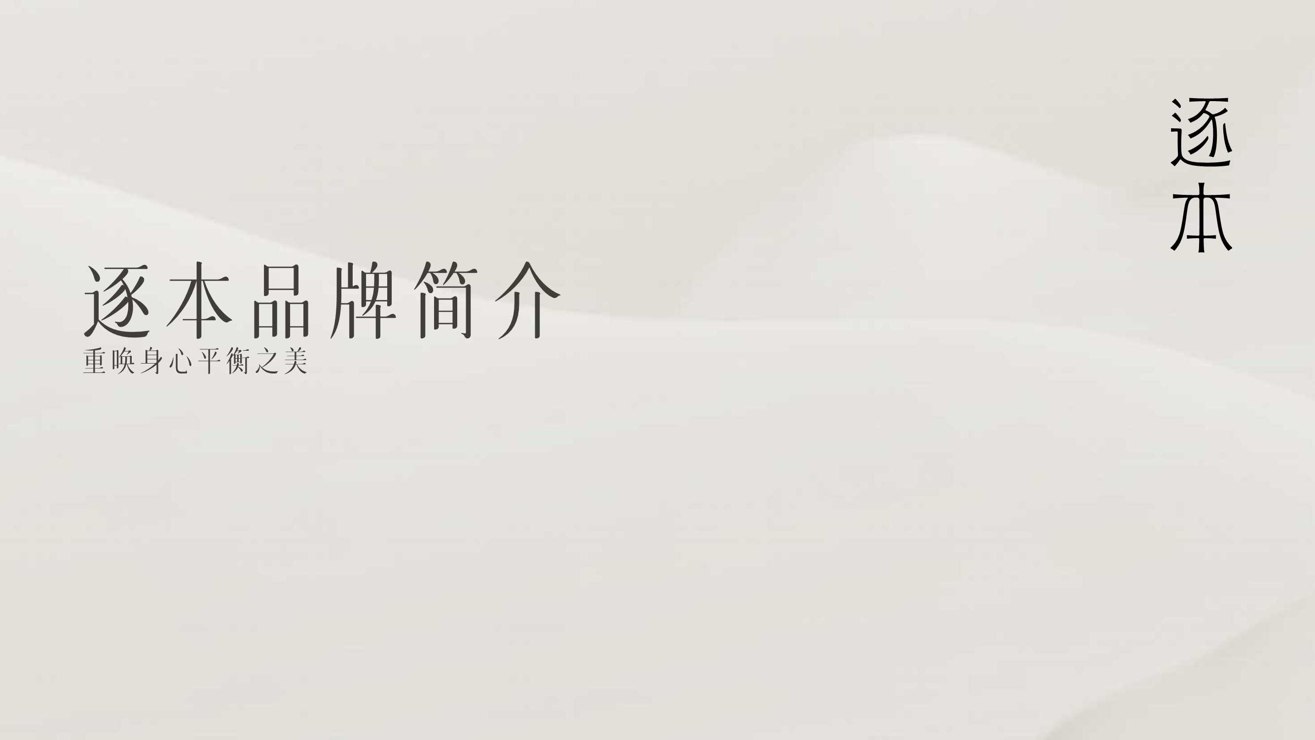 逐本品牌简介.pdf