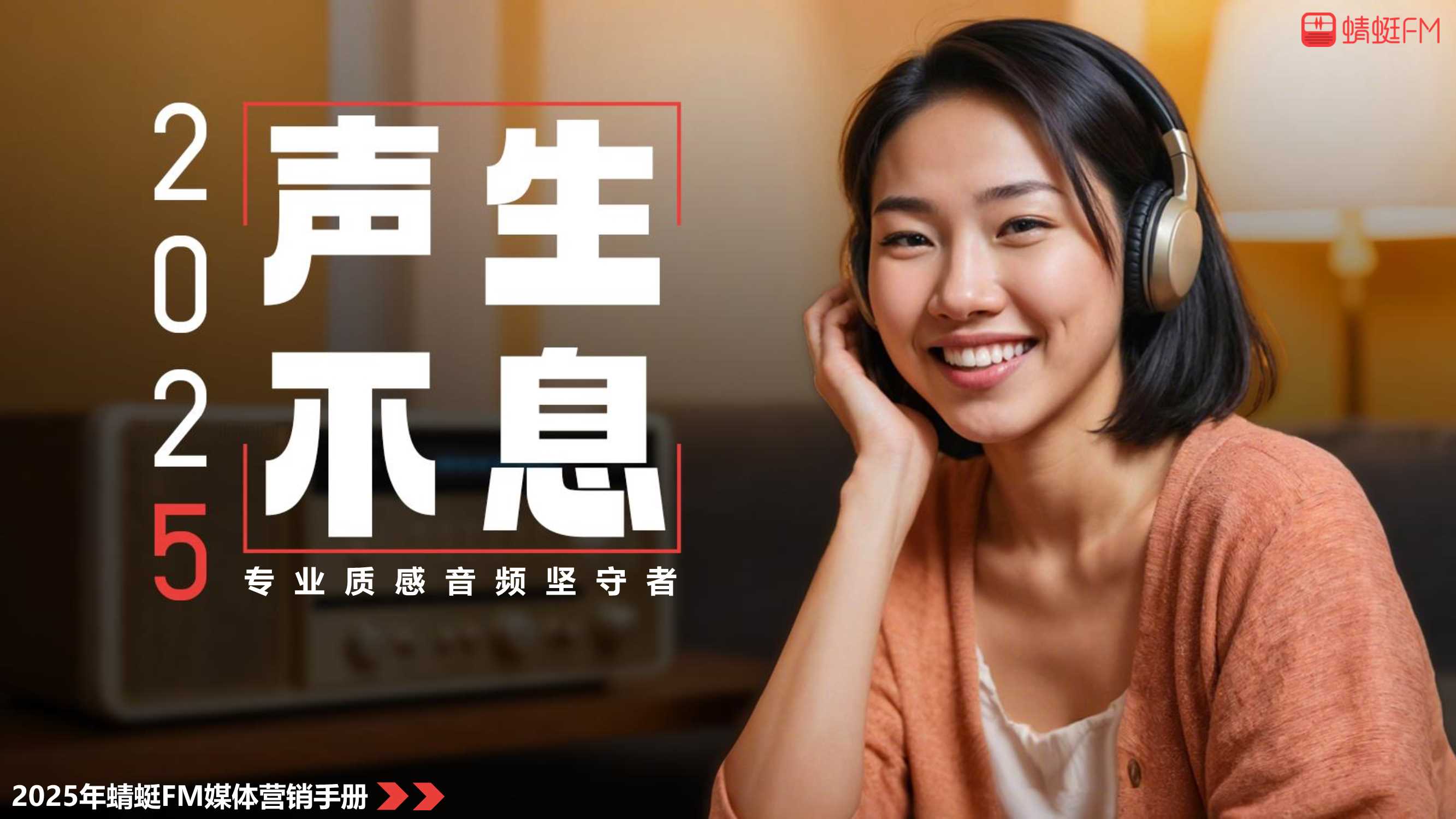 【2025年声生不息】蜻蜓FM BP.pdf