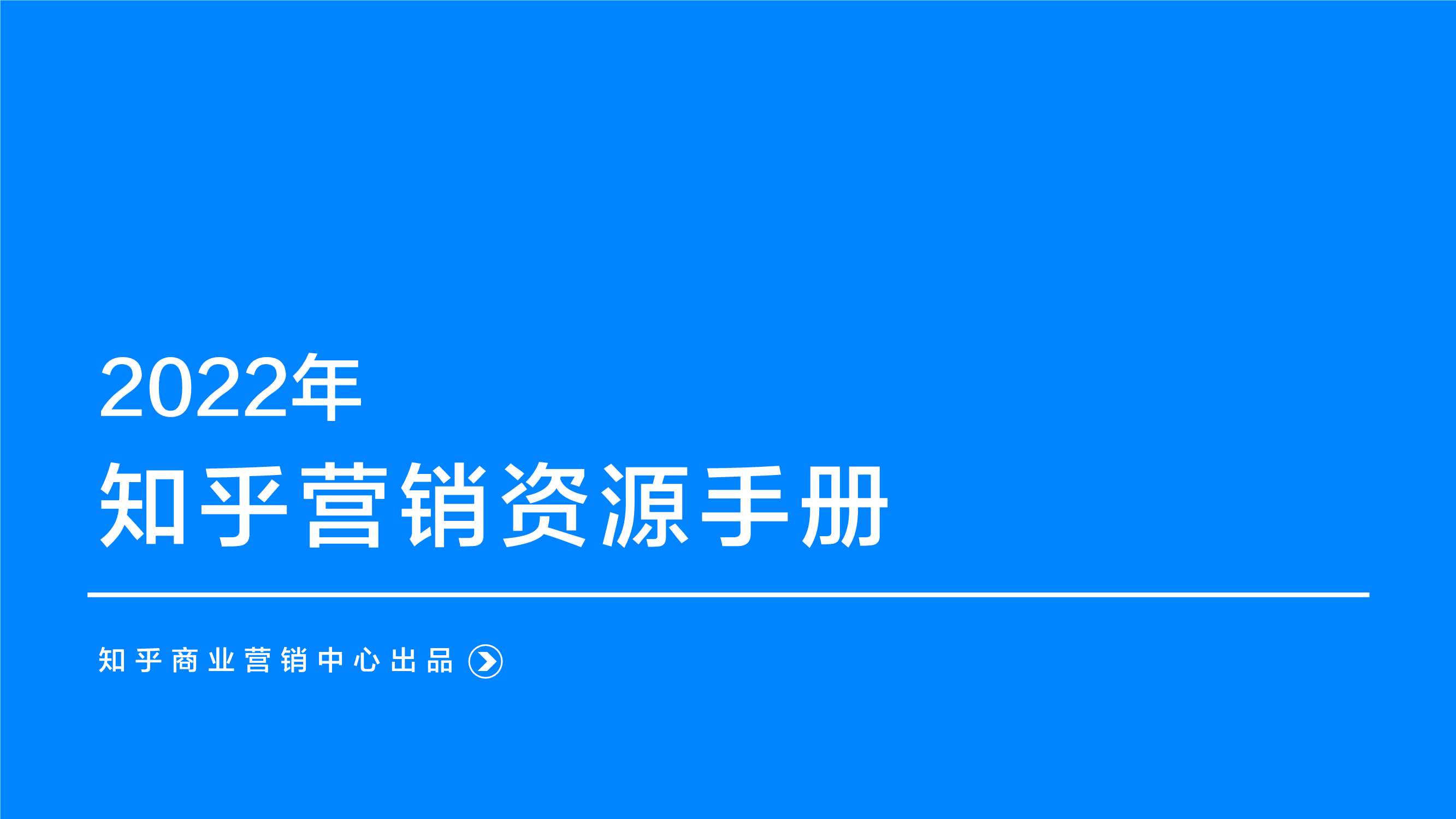 【V2新通案】2022知乎营销资源手册.pdf