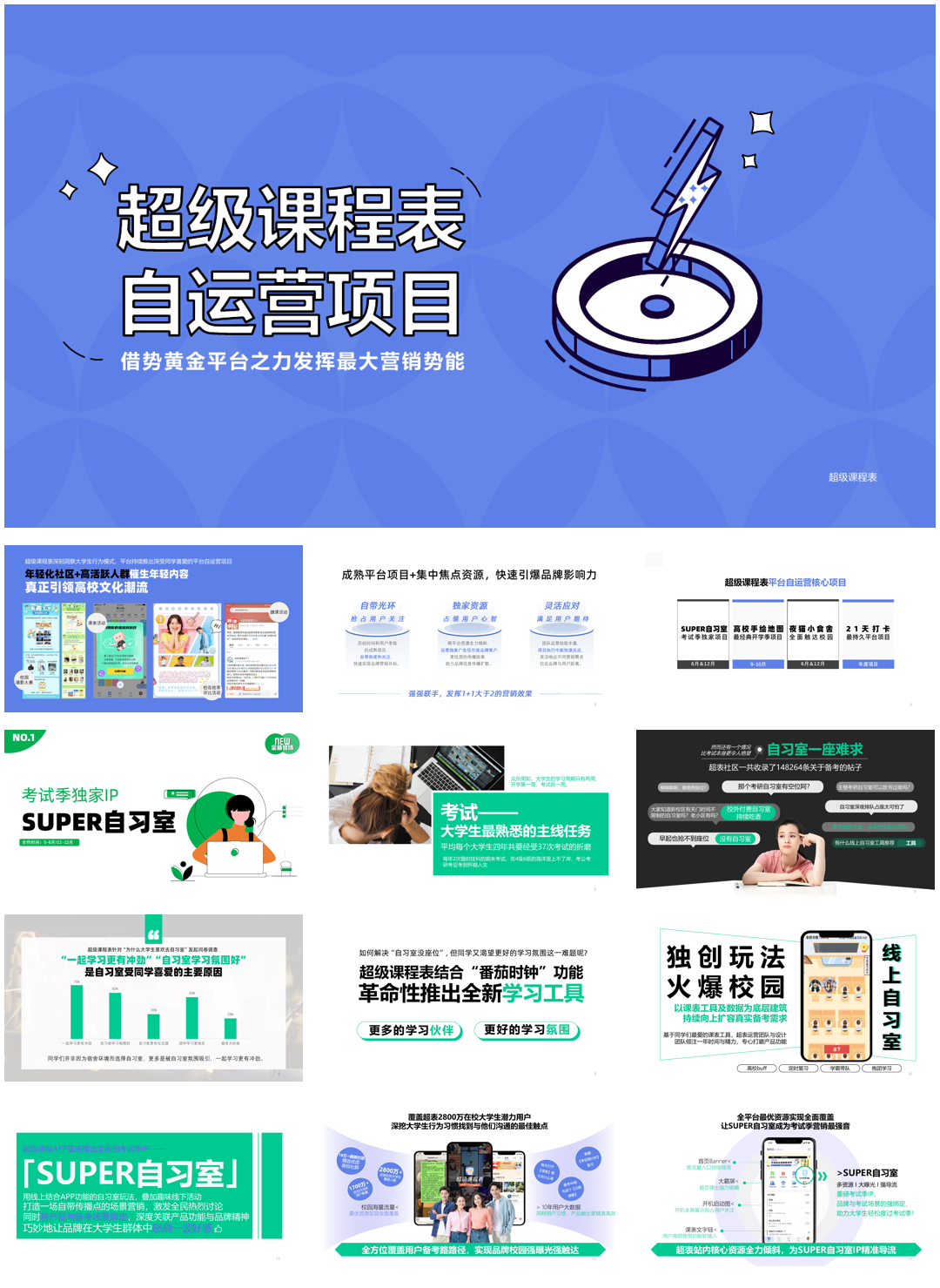 【超级课程表】2023年自运营项目规划方案.pdf