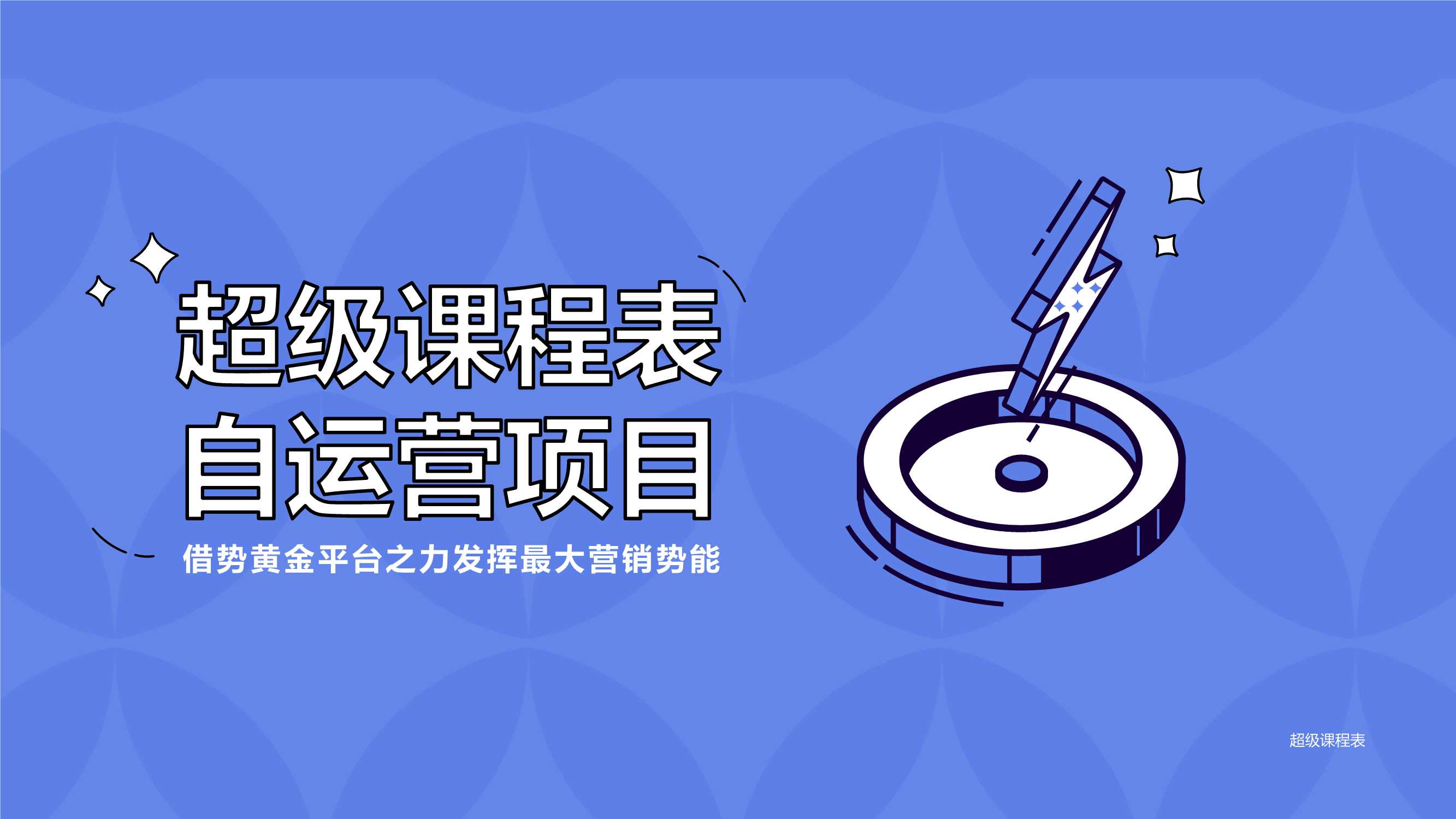 【超级课程表】2023年自运营项目规划方案.pdf
