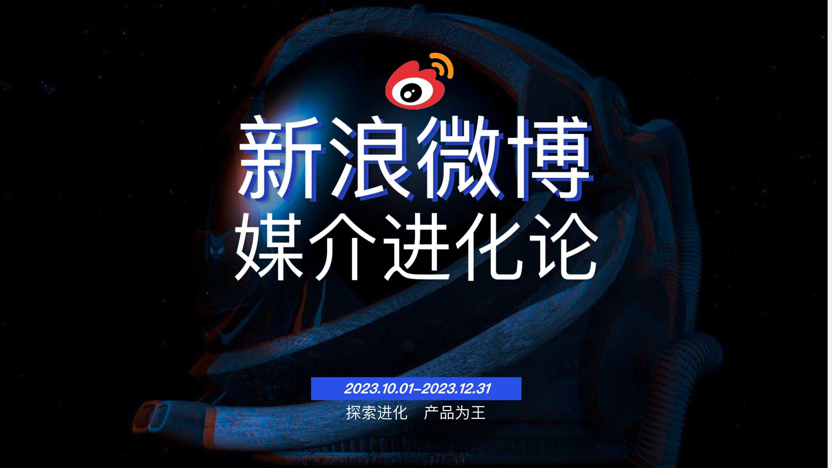 【对外版】2023年Q4Weibo新浪微博媒体媒介进化.pdf