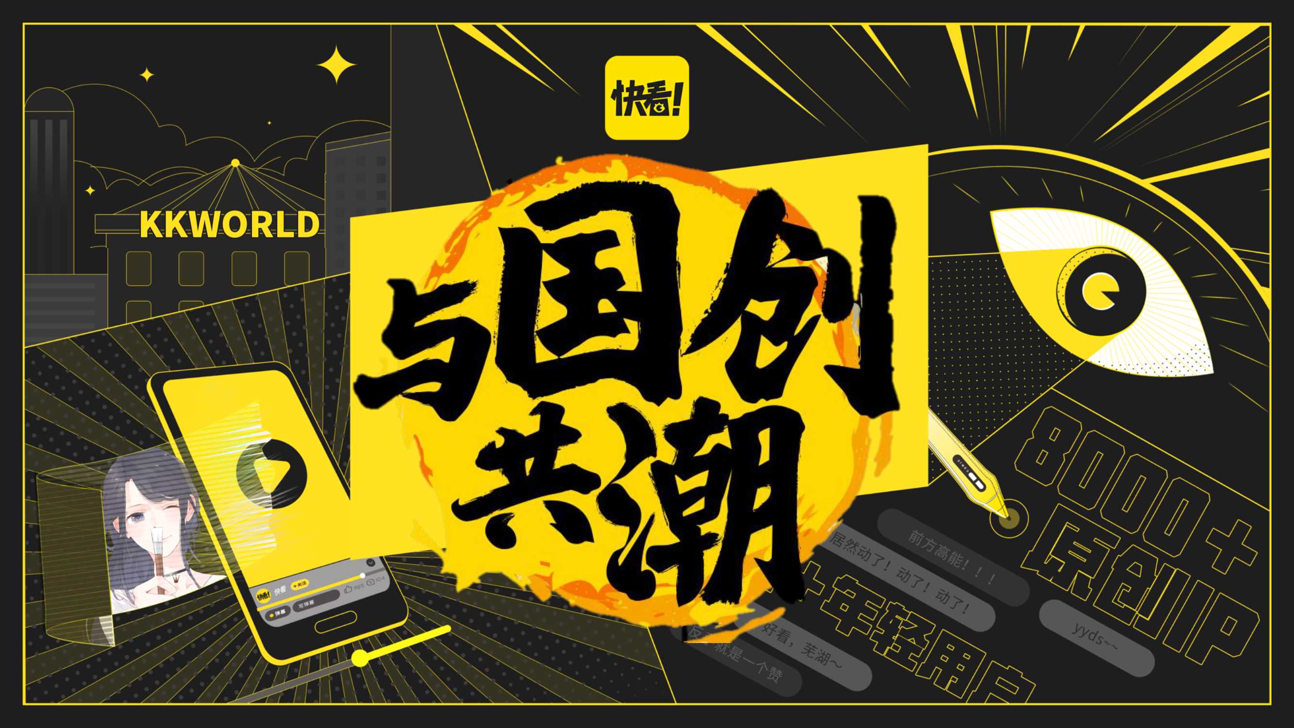 【快看世界】与国创共潮12.24.pdf