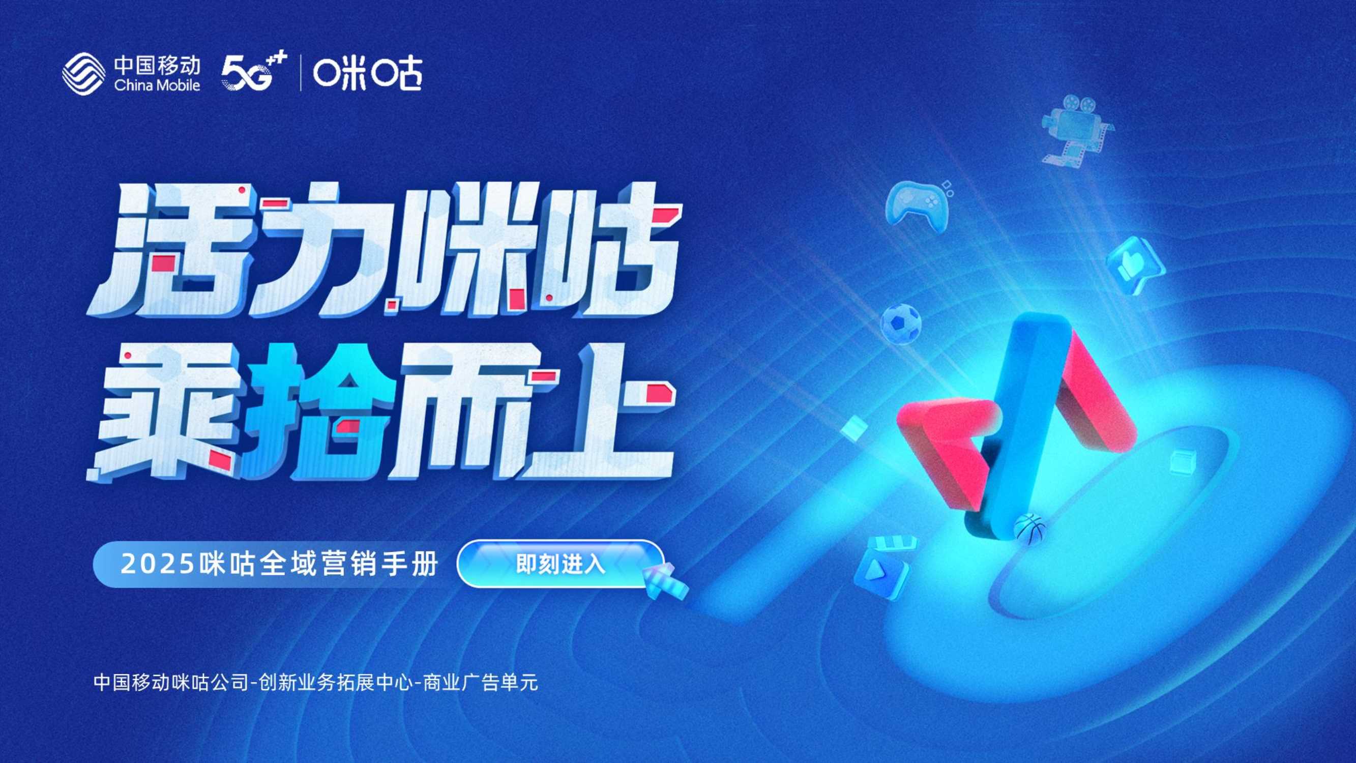 【咪咕】2025全域营销手册-1106.pdf