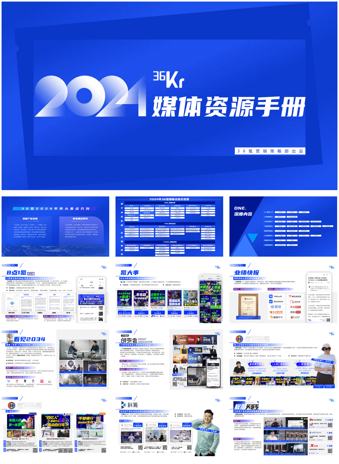 【通案】2024年36氪商业化资源手册l.pdf