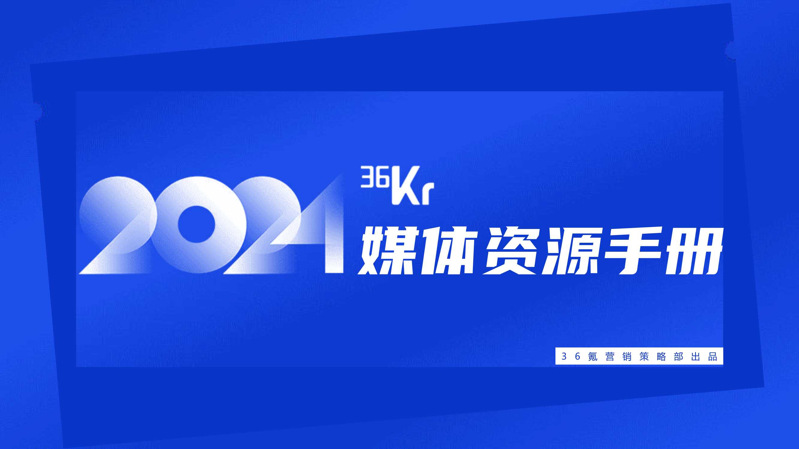 【通案】2024年36氪商业化资源手册l.pdf