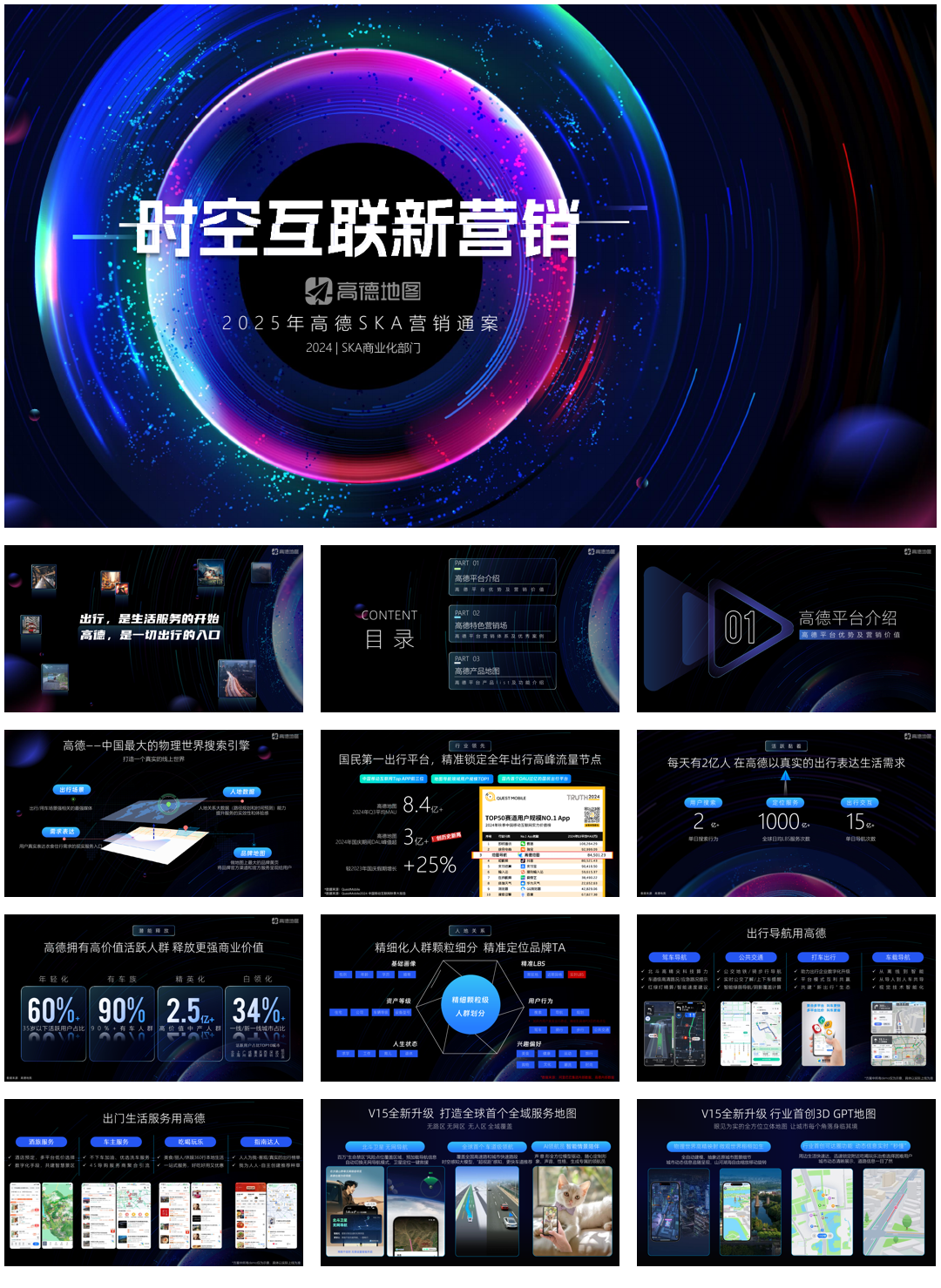 【通发版】高德地图SKA营销通案202412.pdf