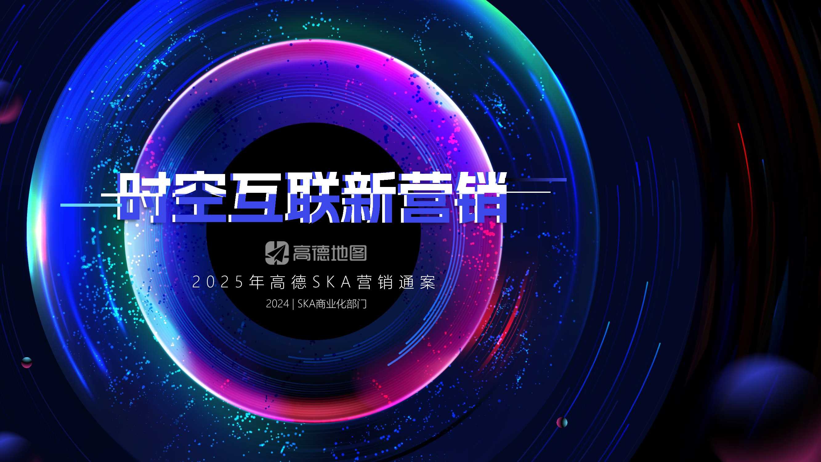 【通发版】高德地图SKA营销通案202412.pdf