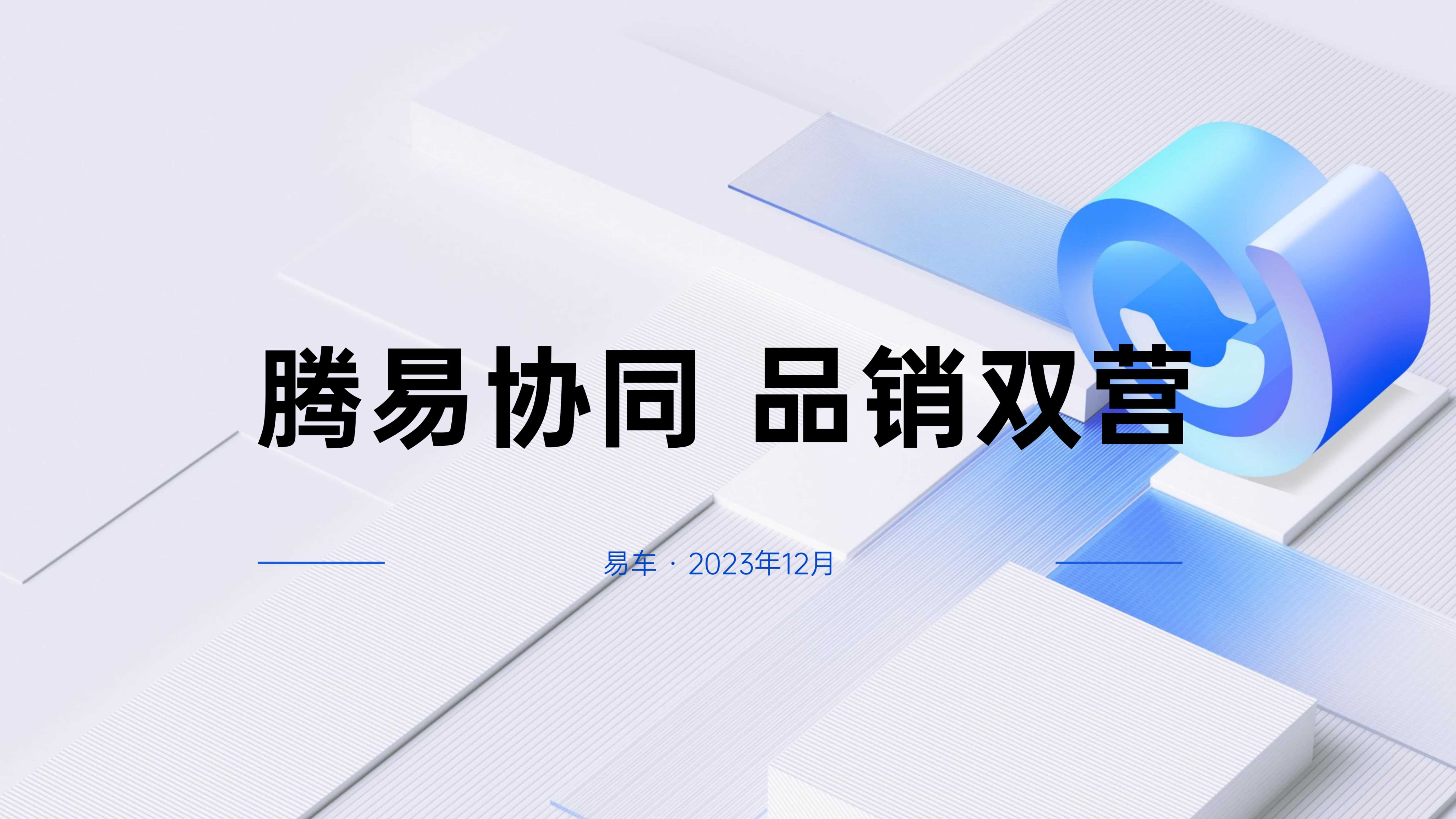 【易车】腾易协同 品牌双营-营销年案_1.pdf